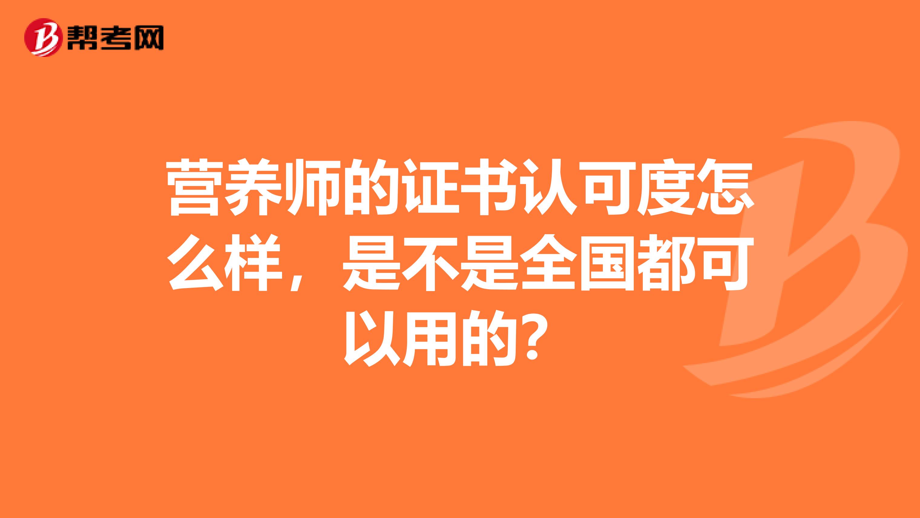 营养师的证书认可度怎么样,是不是全国都可以用的?