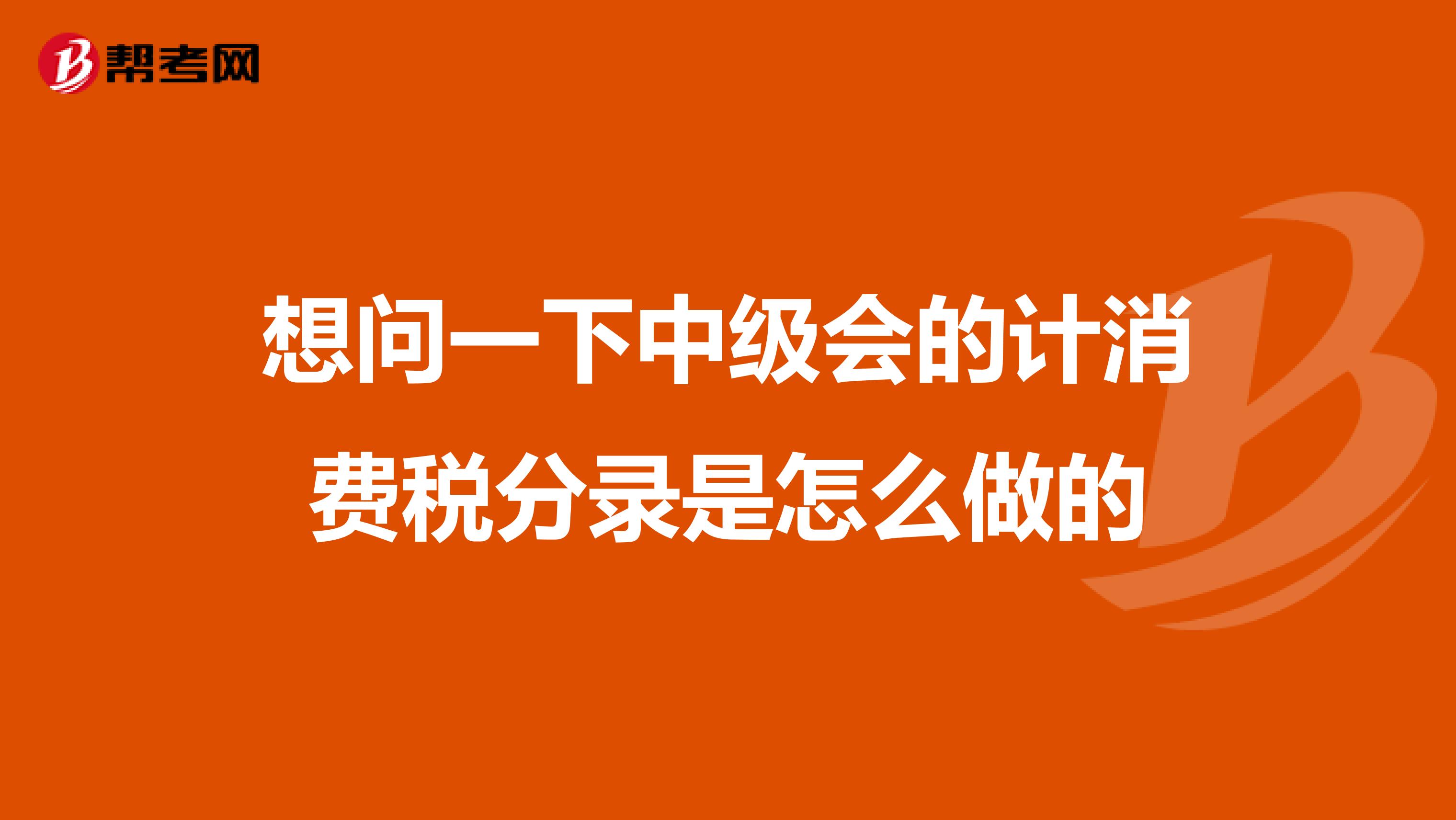 想问一下中级会的计消费税分录是怎么做的