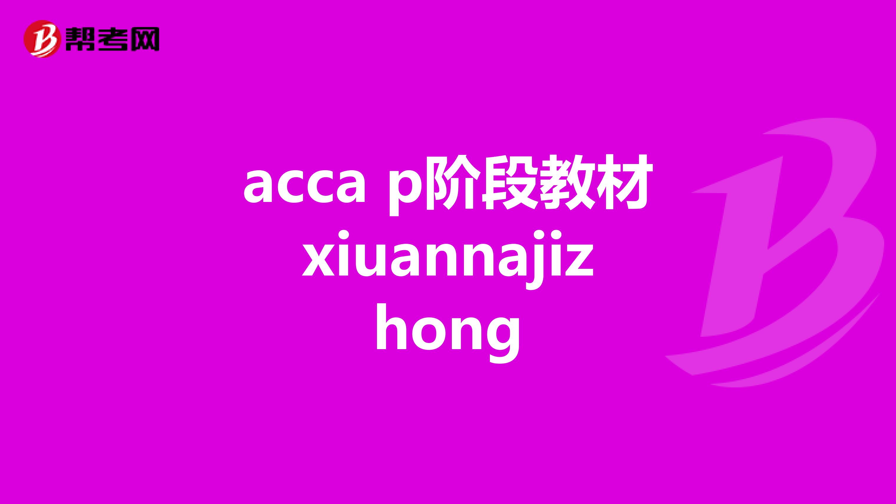 acca p階段教材xiuannajizhong