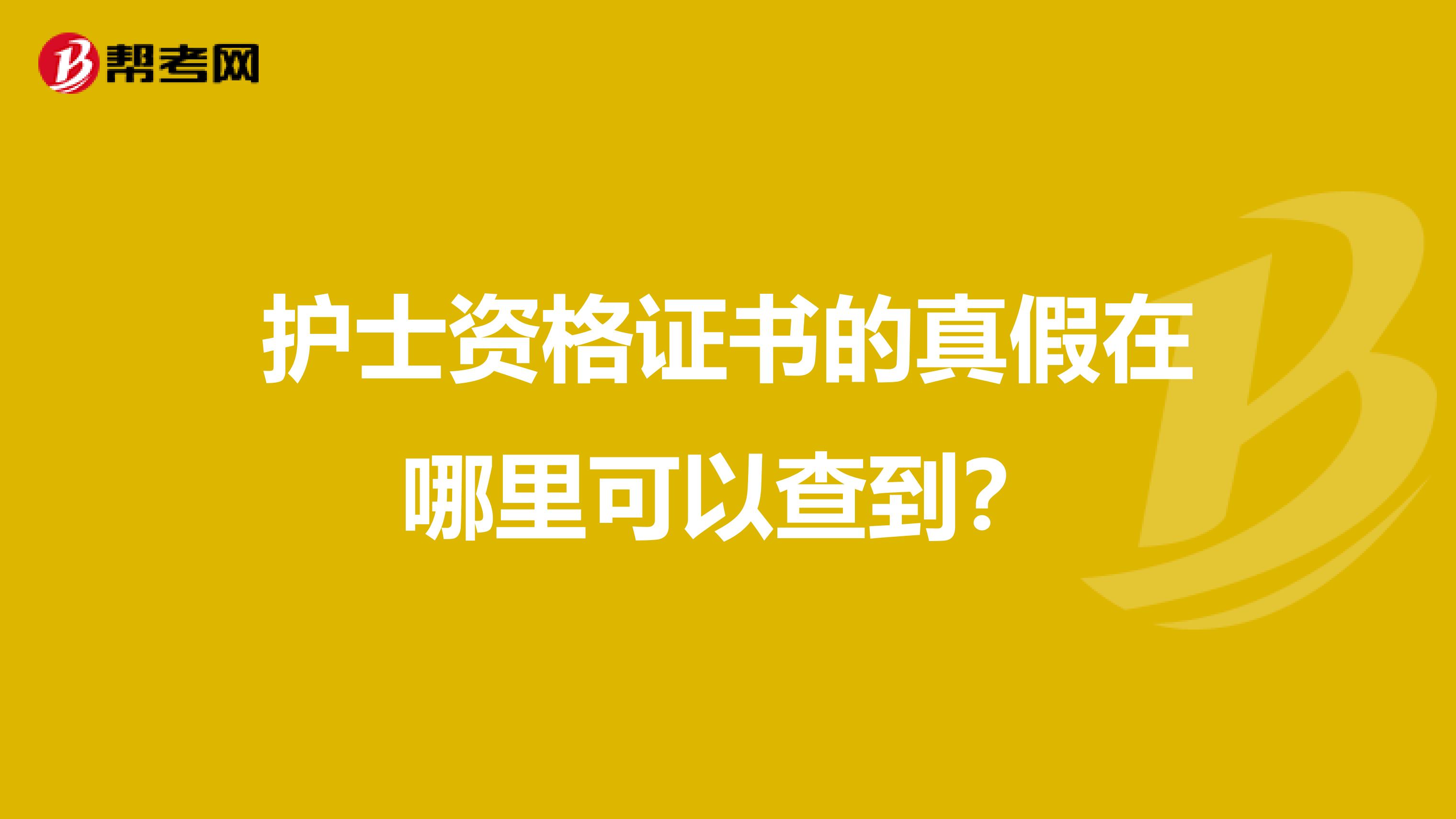 护士资格证书的真假在哪里可以查到?