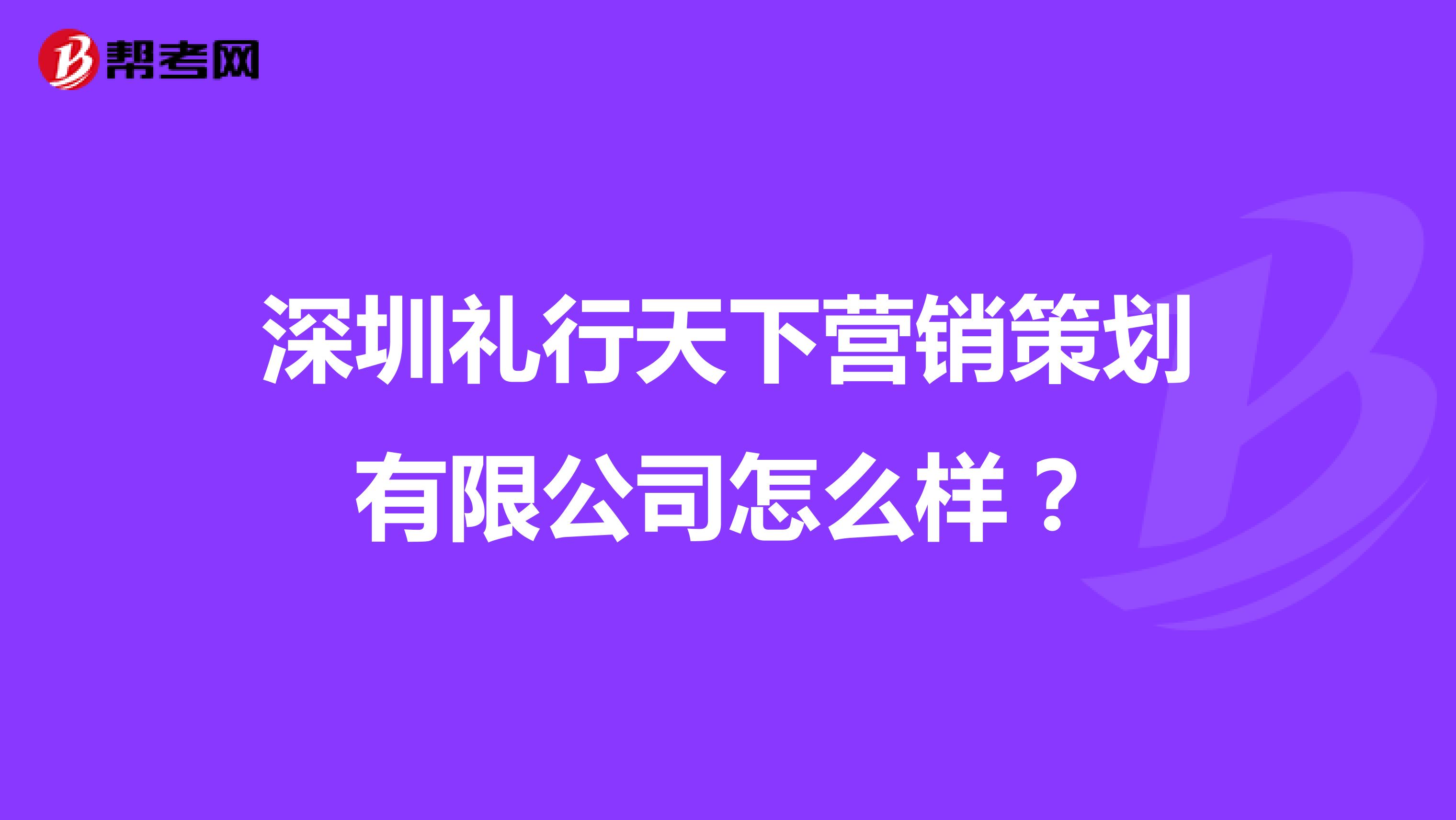 深圳礼行天下营销策划有限公司怎么样？
