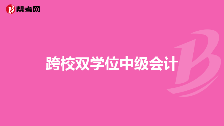 跨校双学位中级会计