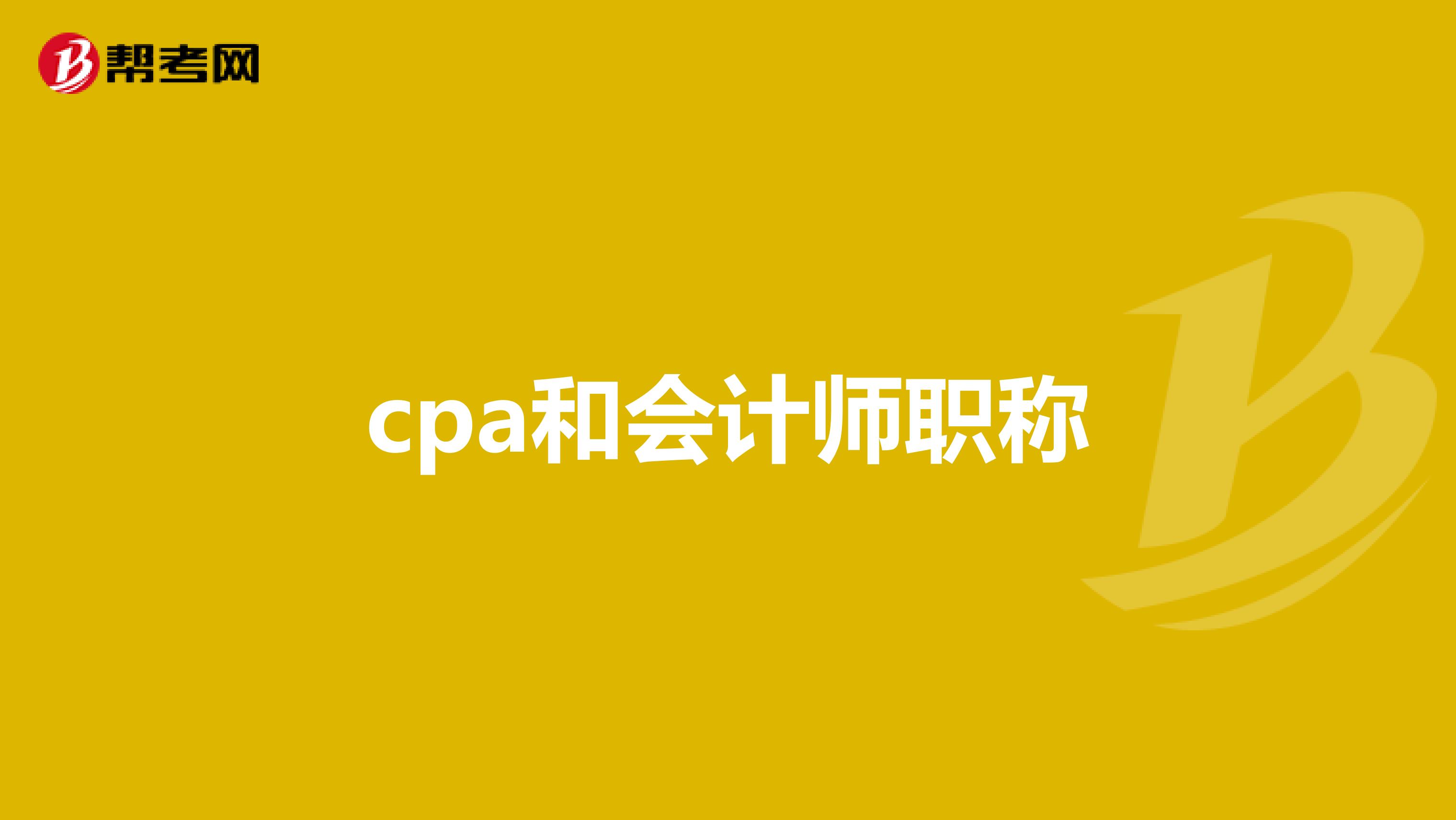 cpa和会计师职称