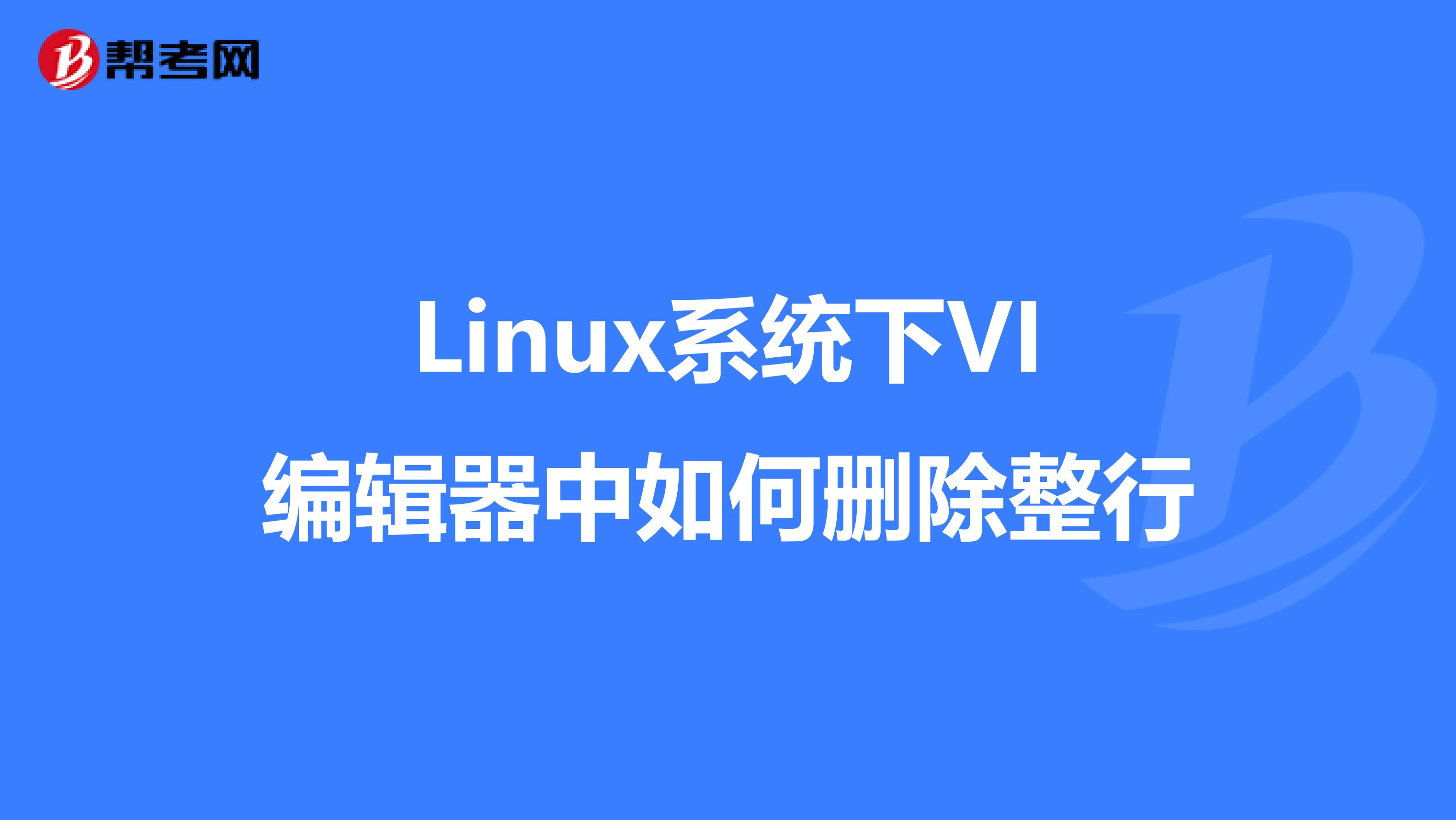 Linux系统下VI编辑器中如何删除整行