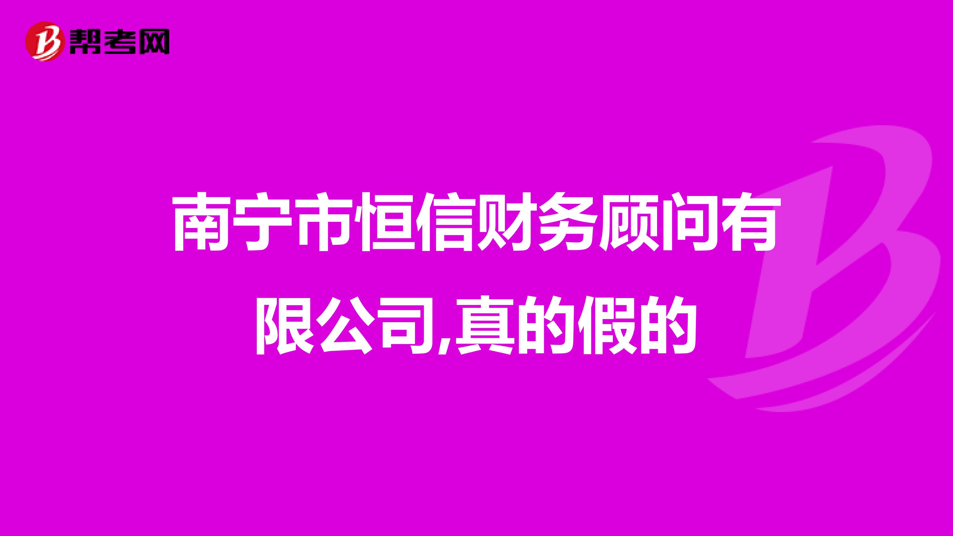 南宁市恒信财务顾问有限公司,真的假的