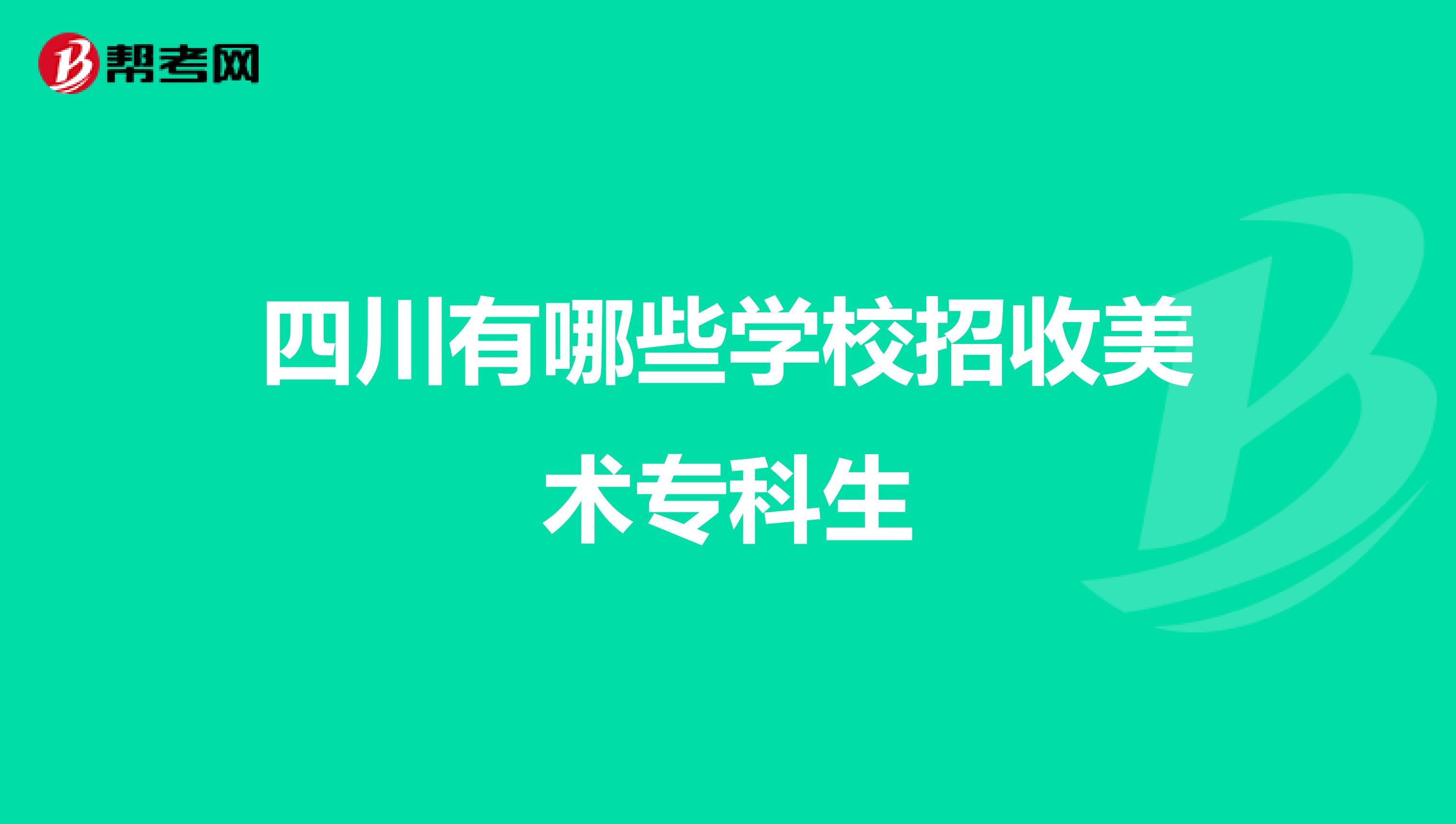 四川有哪些学校招收美术专科生