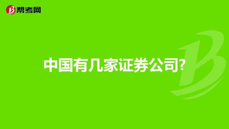 中国有几家证券公司?