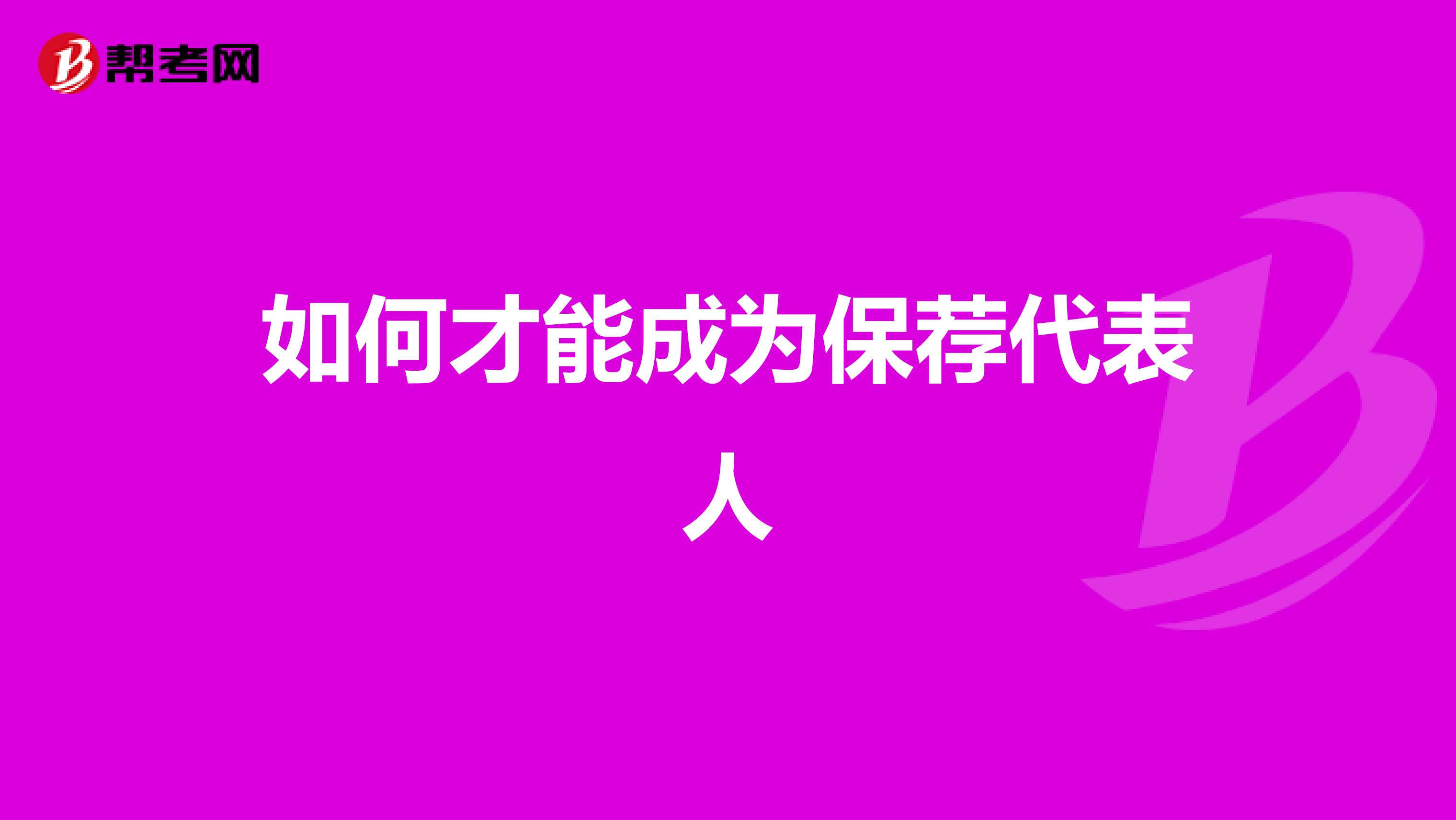 如何才能成为保荐代表人