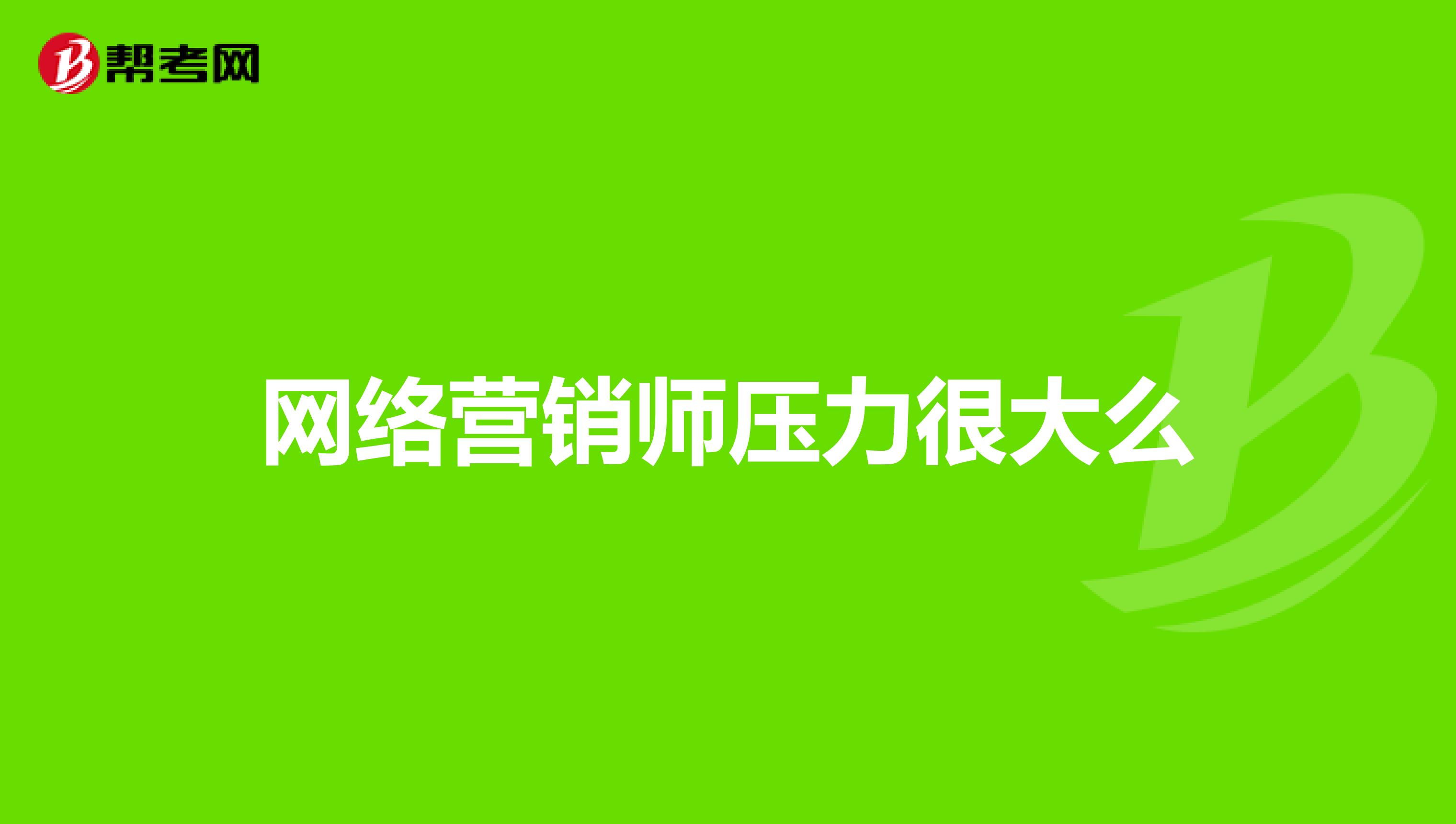 网络营销师压力很大么