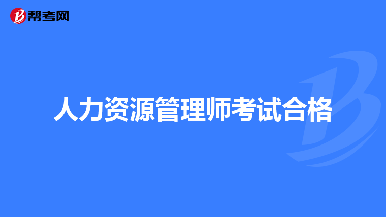 人力资源管理师考试合格