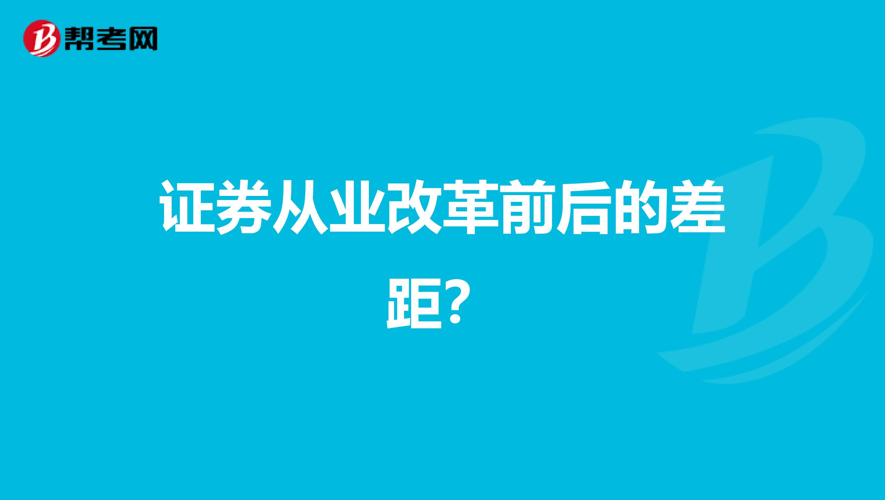 证券从业改革前后的差距？