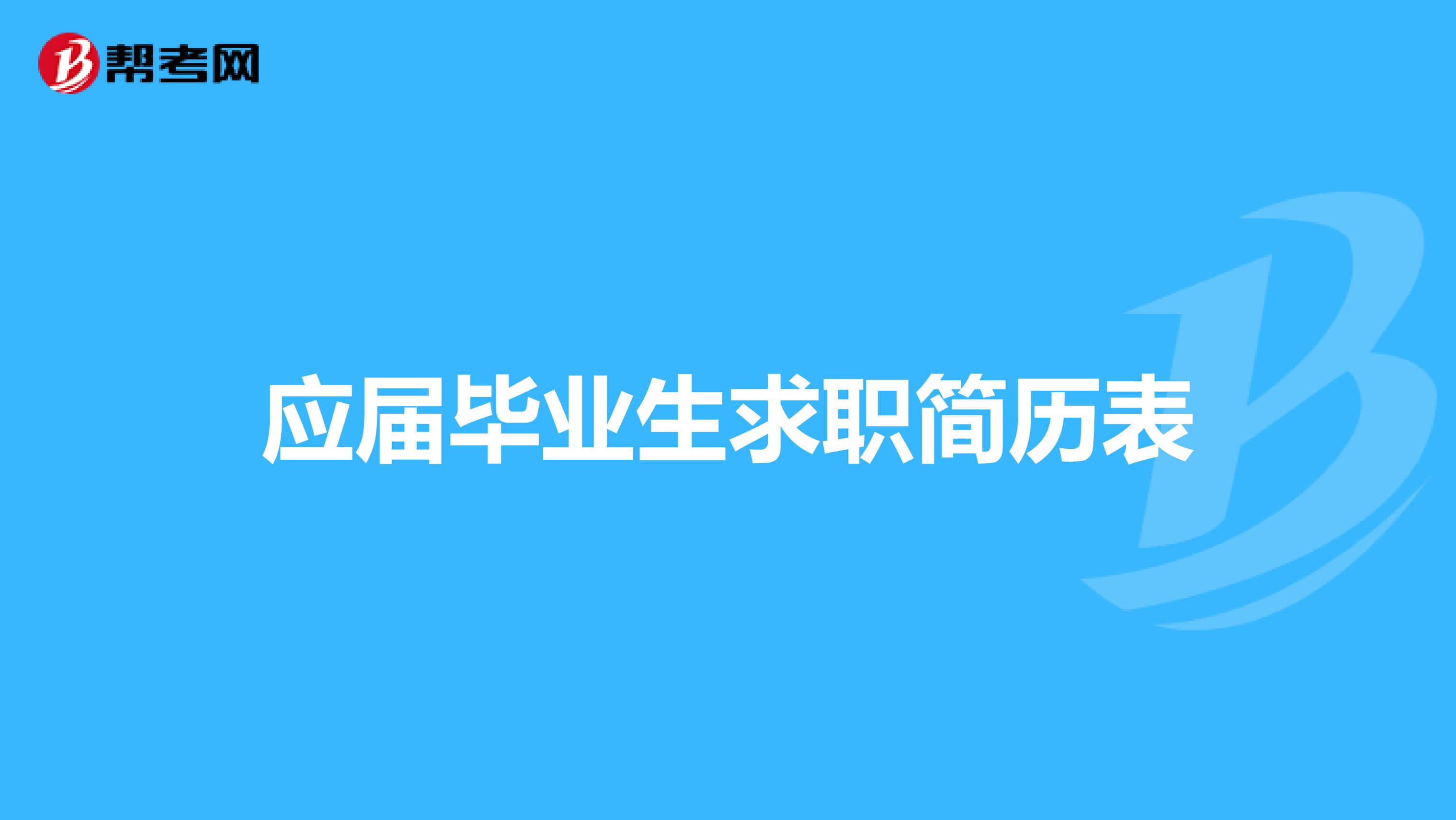 应届毕业生求职简历表