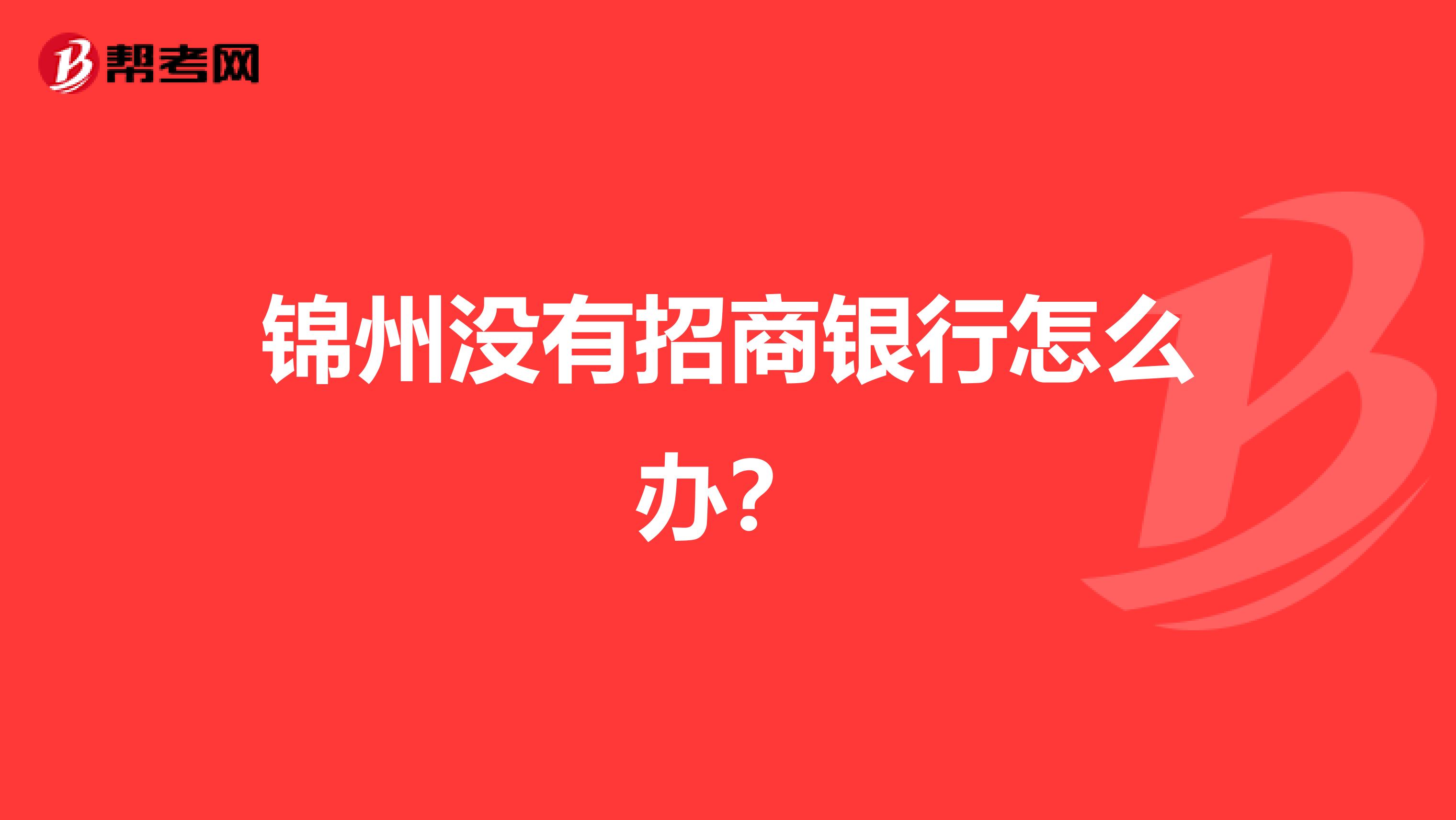 锦州没有招商银行怎么办？