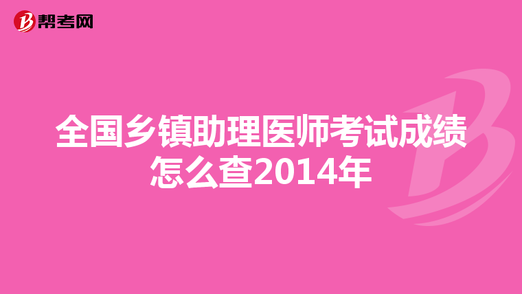 全国乡镇助理医师考试成绩怎么查2014年