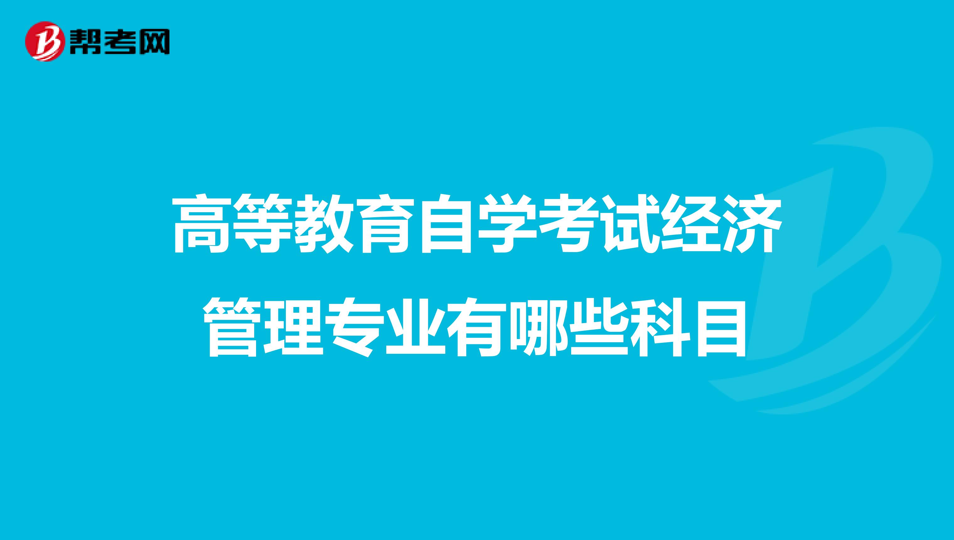 高等教育自学考试经济管理专业有哪些科目