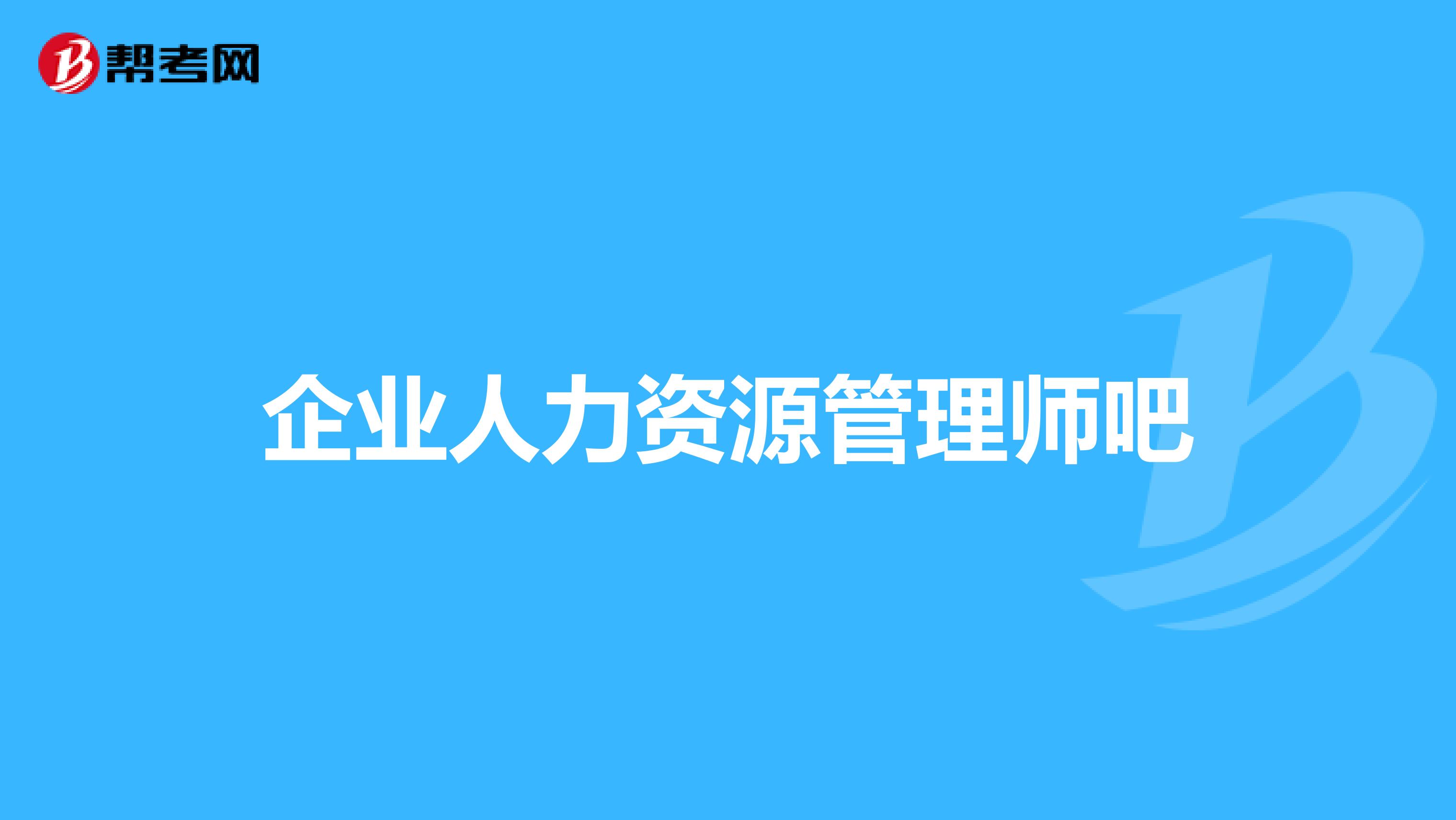 企业人力资源管理师吧