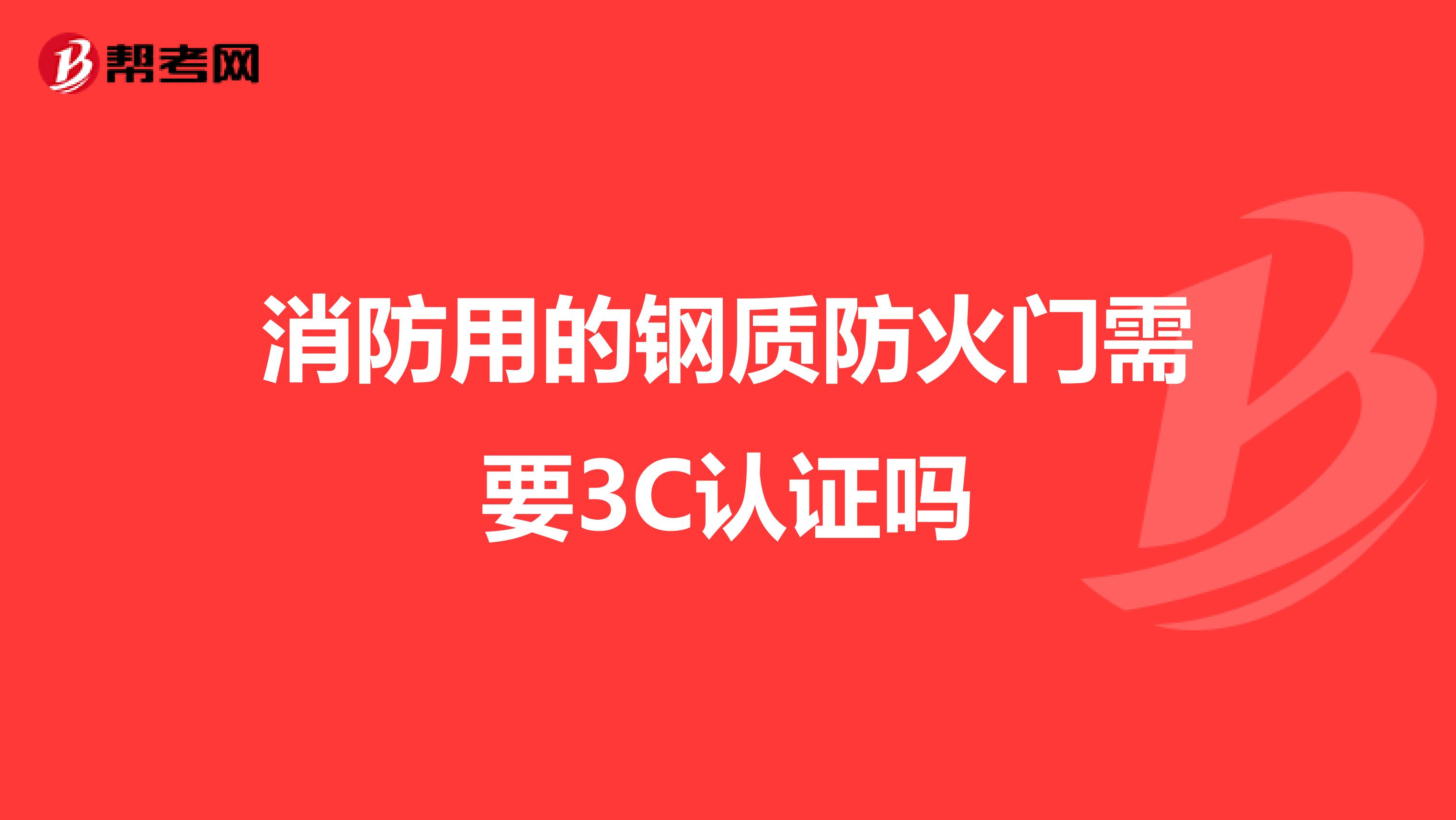 消防用的钢质防火门需要3C认证吗