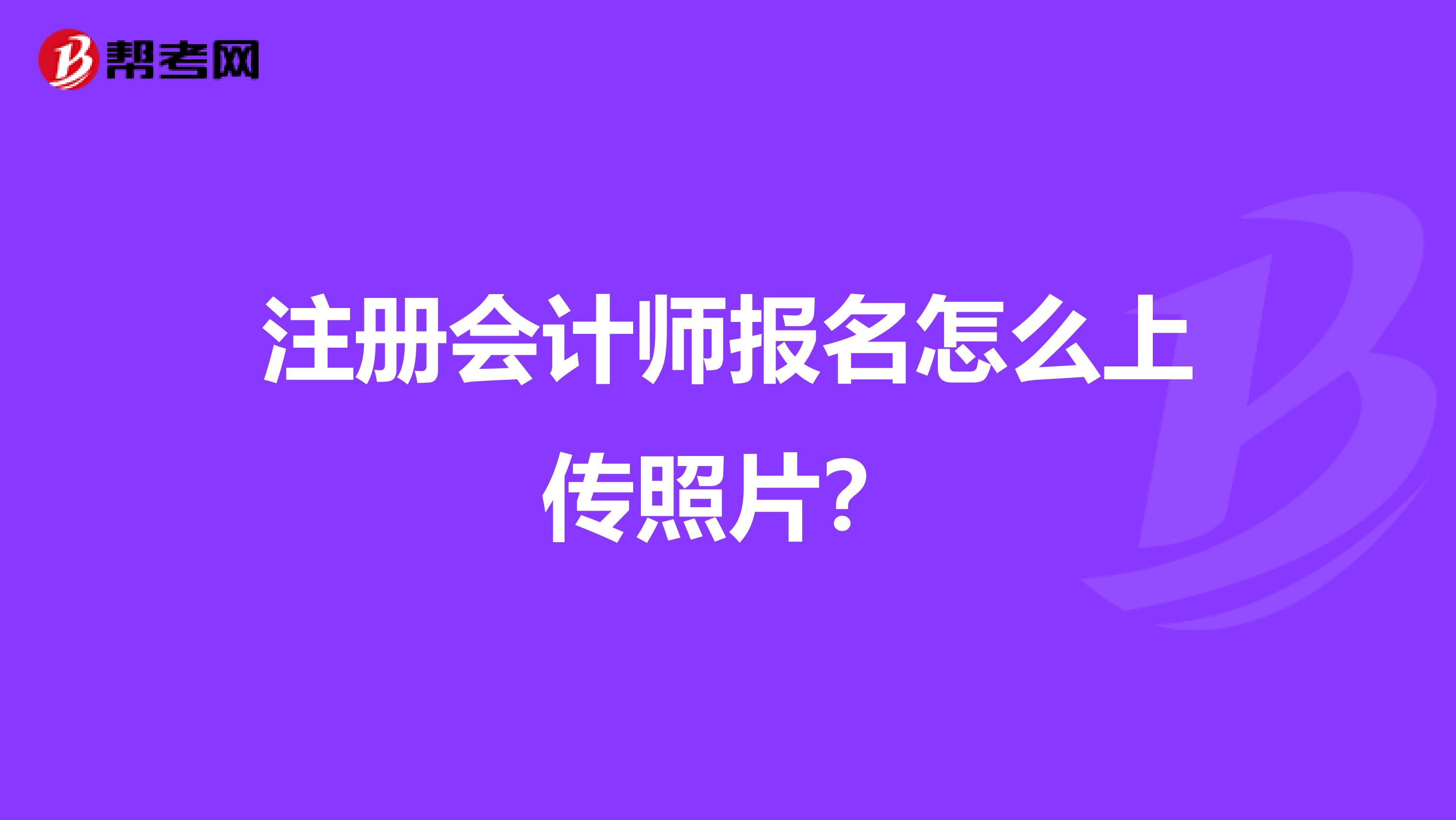 注册会计师报名怎么上传照片？