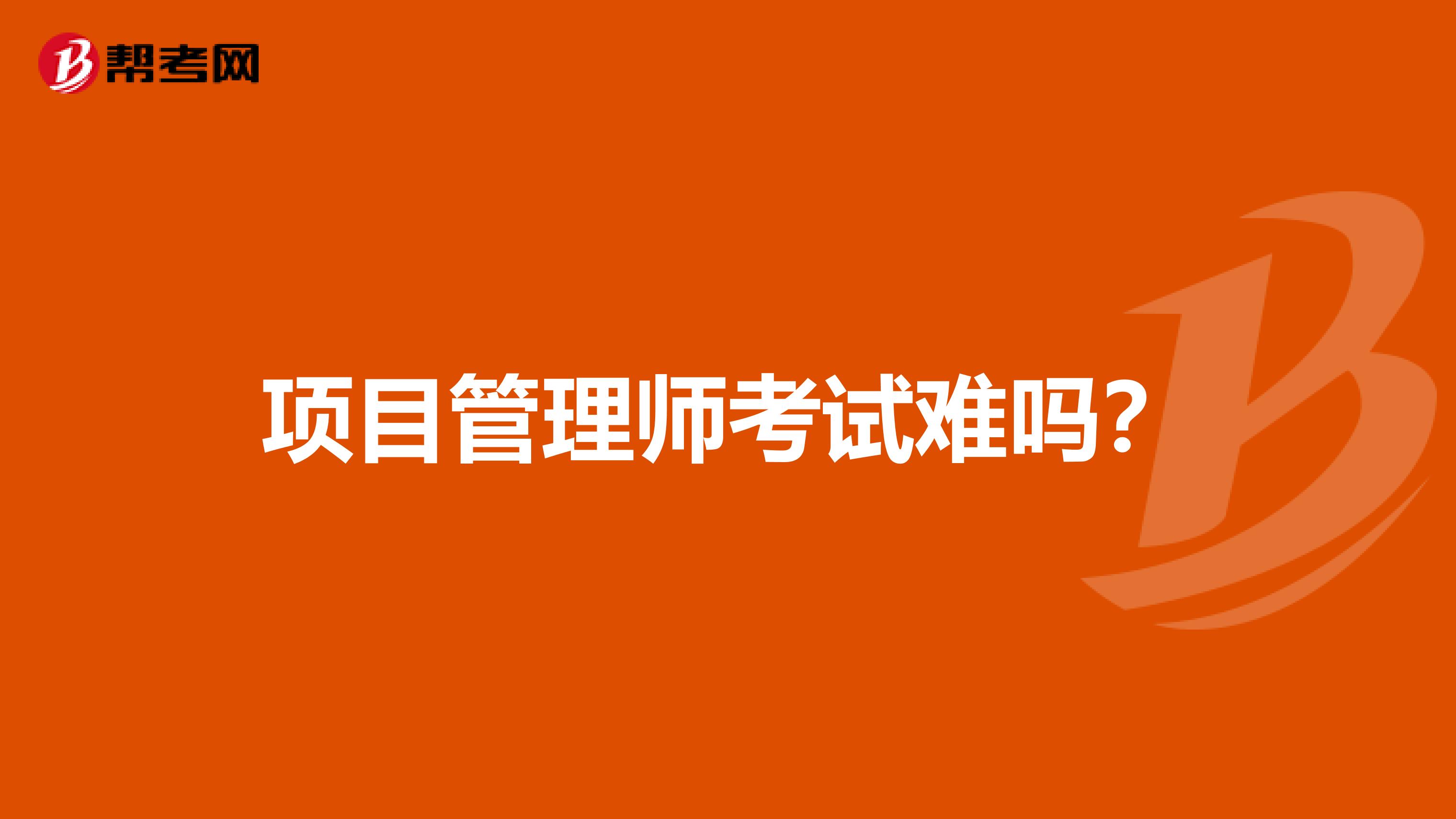 项目管理师考试难吗?