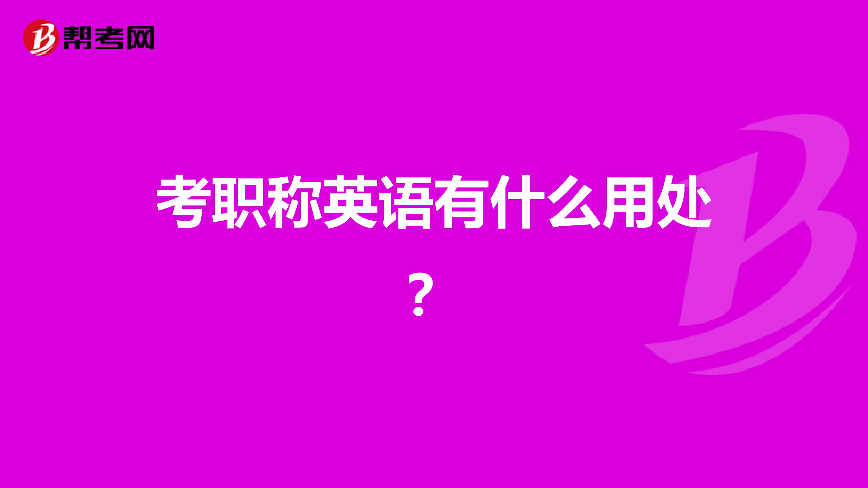考职称英语有什么用处?