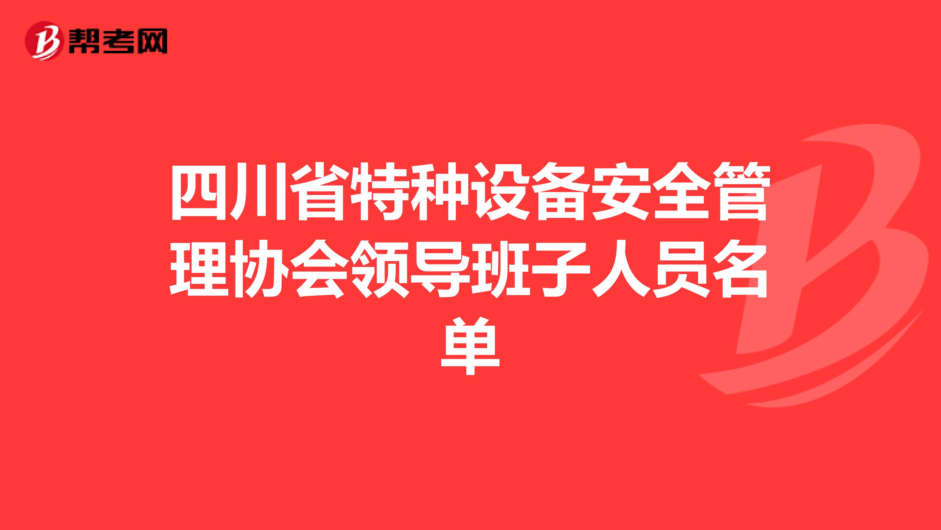 四川省特种设备安全管理协会领导班子人员名单