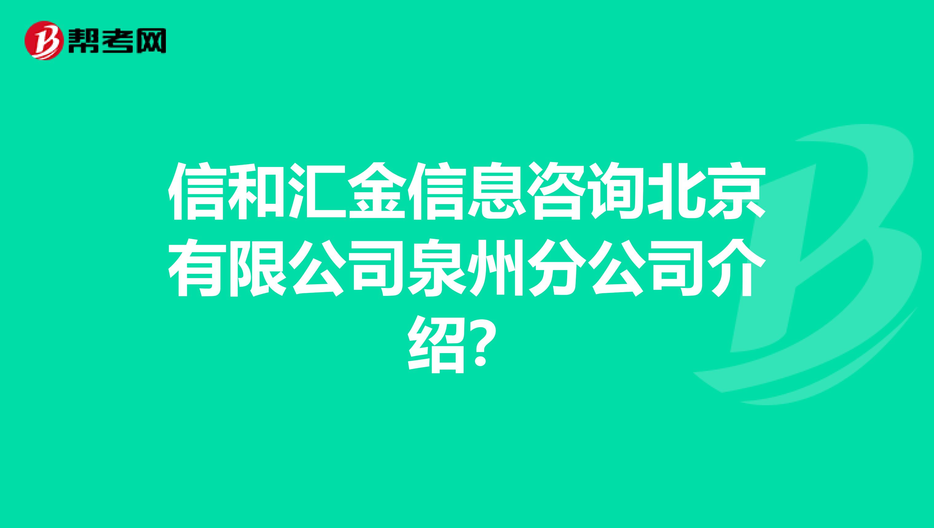 信和汇金信息咨询北京有限公司泉州分公司介绍?