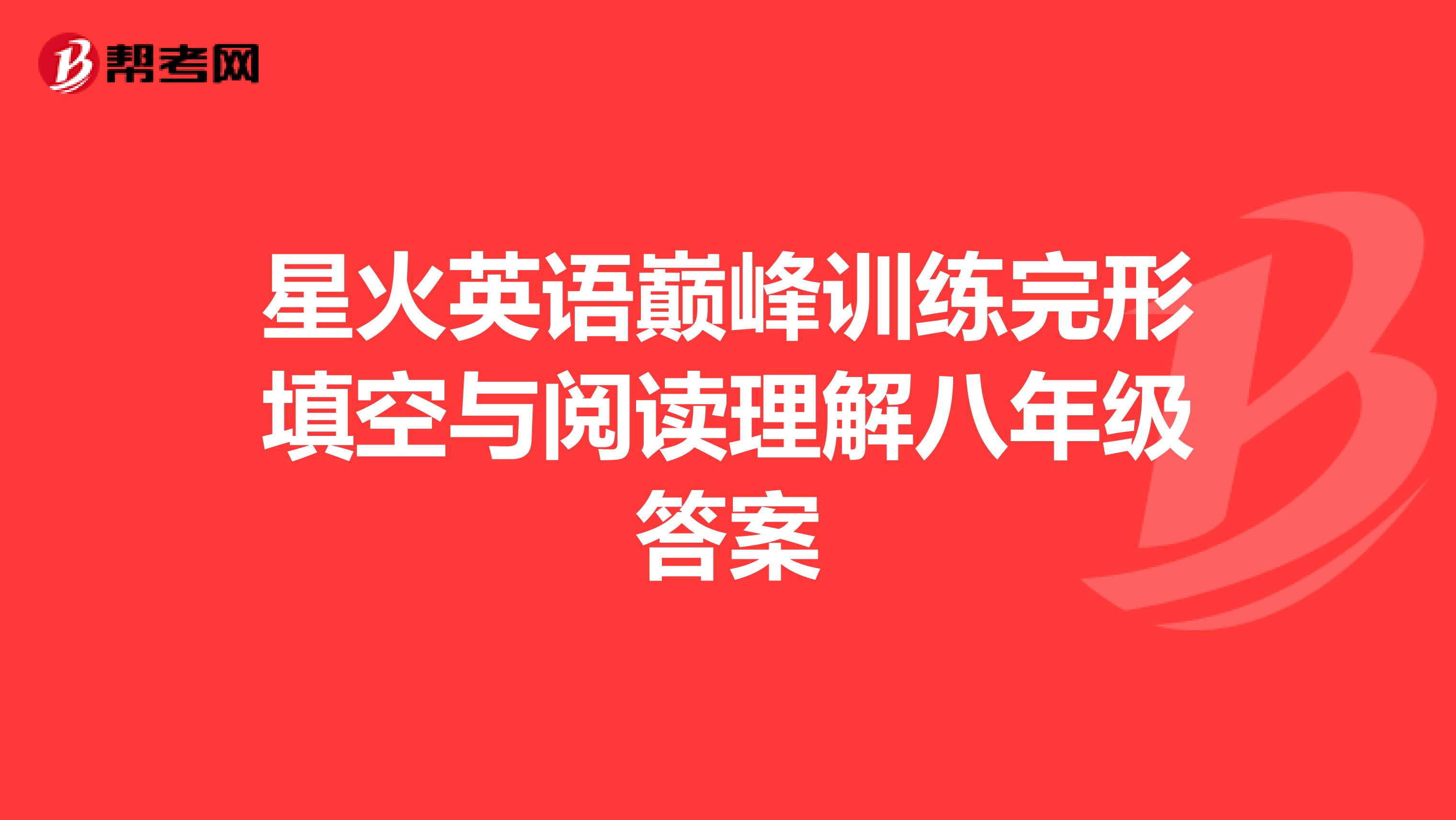 星火英语巅峰训练完形填空与阅读理解八年级答案