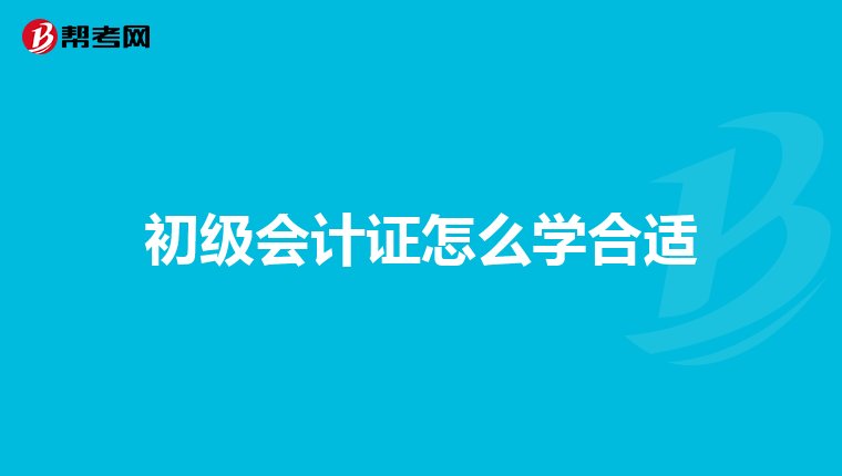 初级会计证怎么学合适
