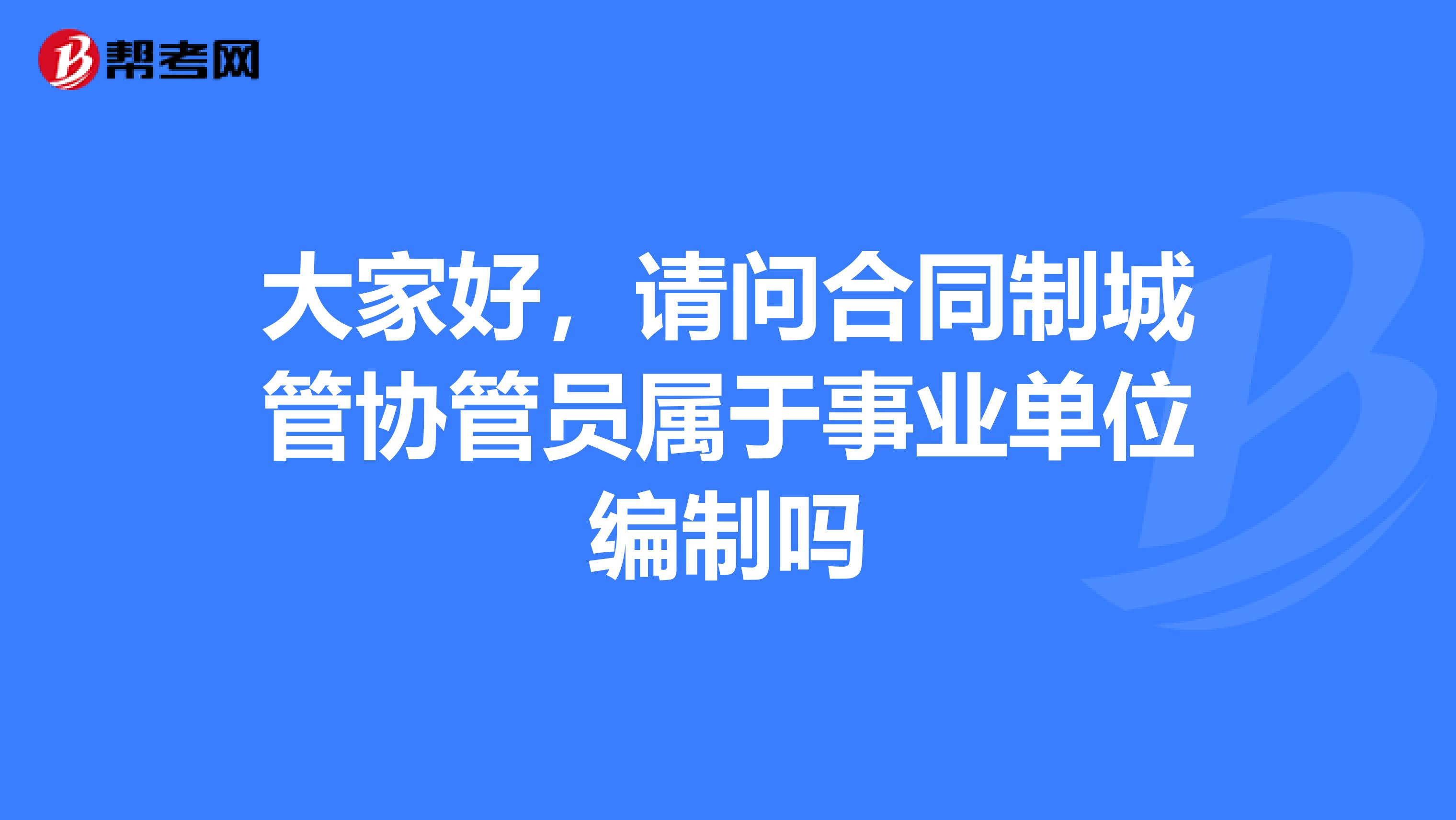 大家好,请问合同制城管协管员属于事业单位编制吗