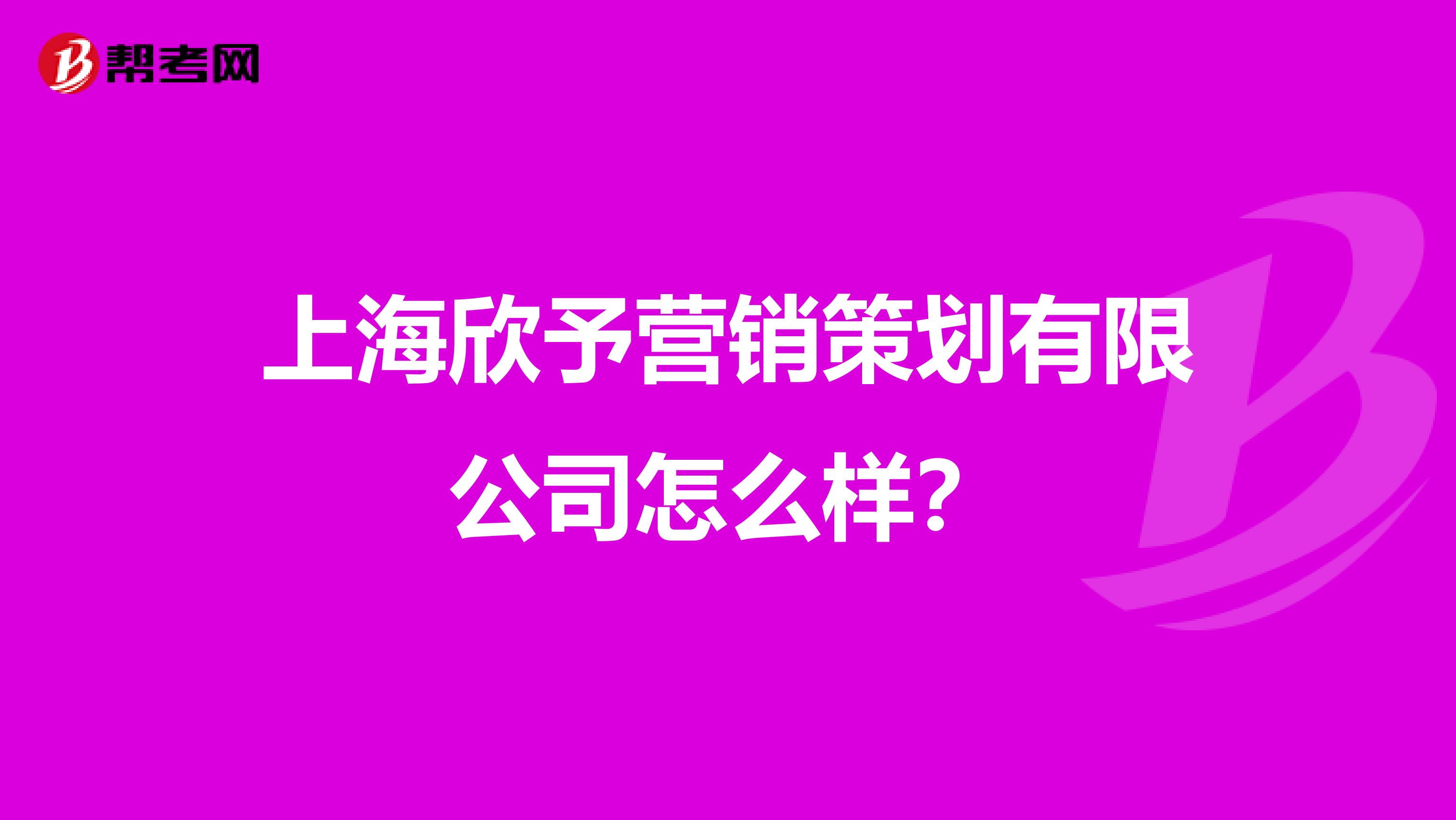 上海欣予营销策划有限公司怎么样？