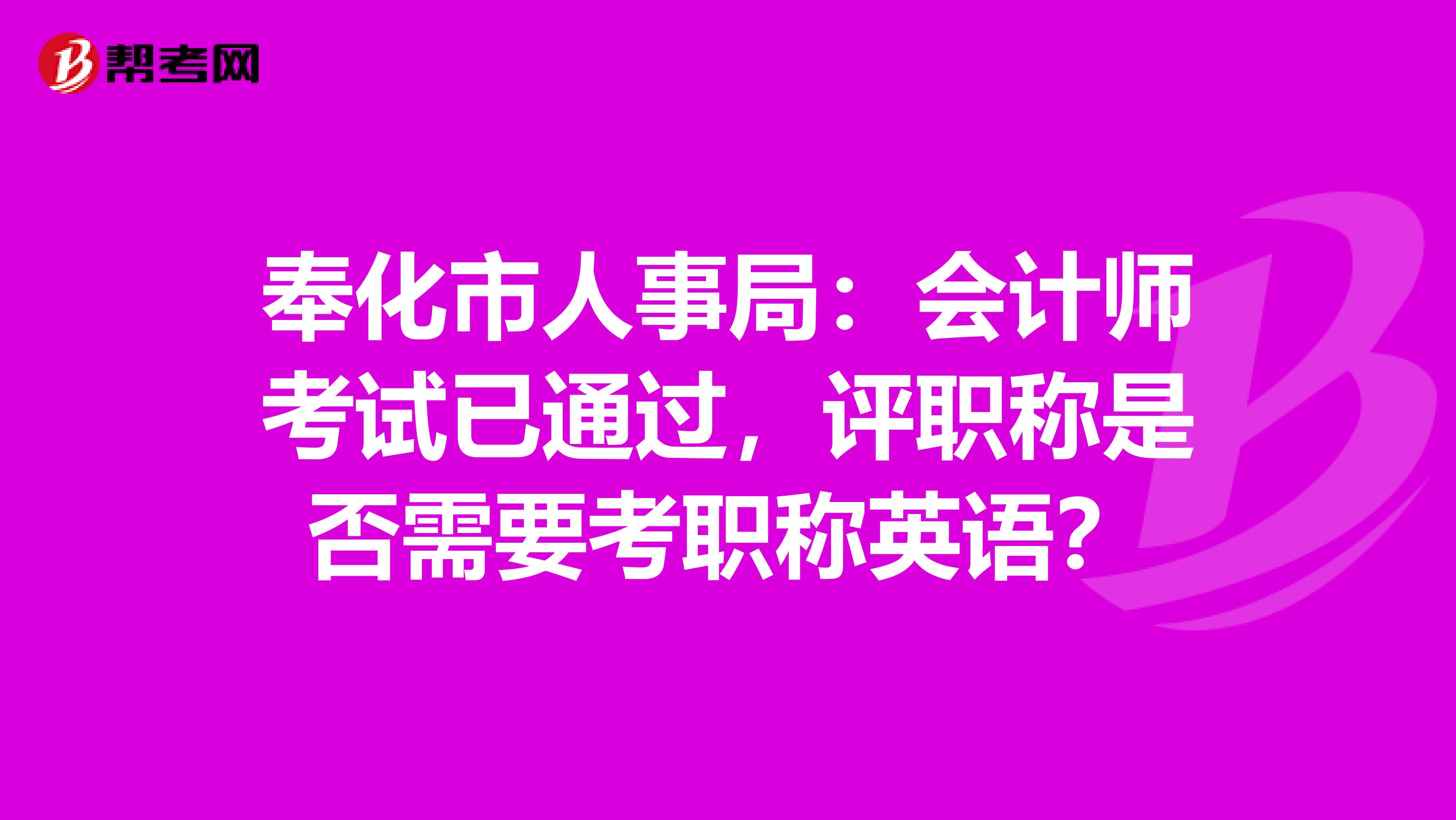 奉化市人事局：会计师考试已通过，评职称是否需要考职称英语？