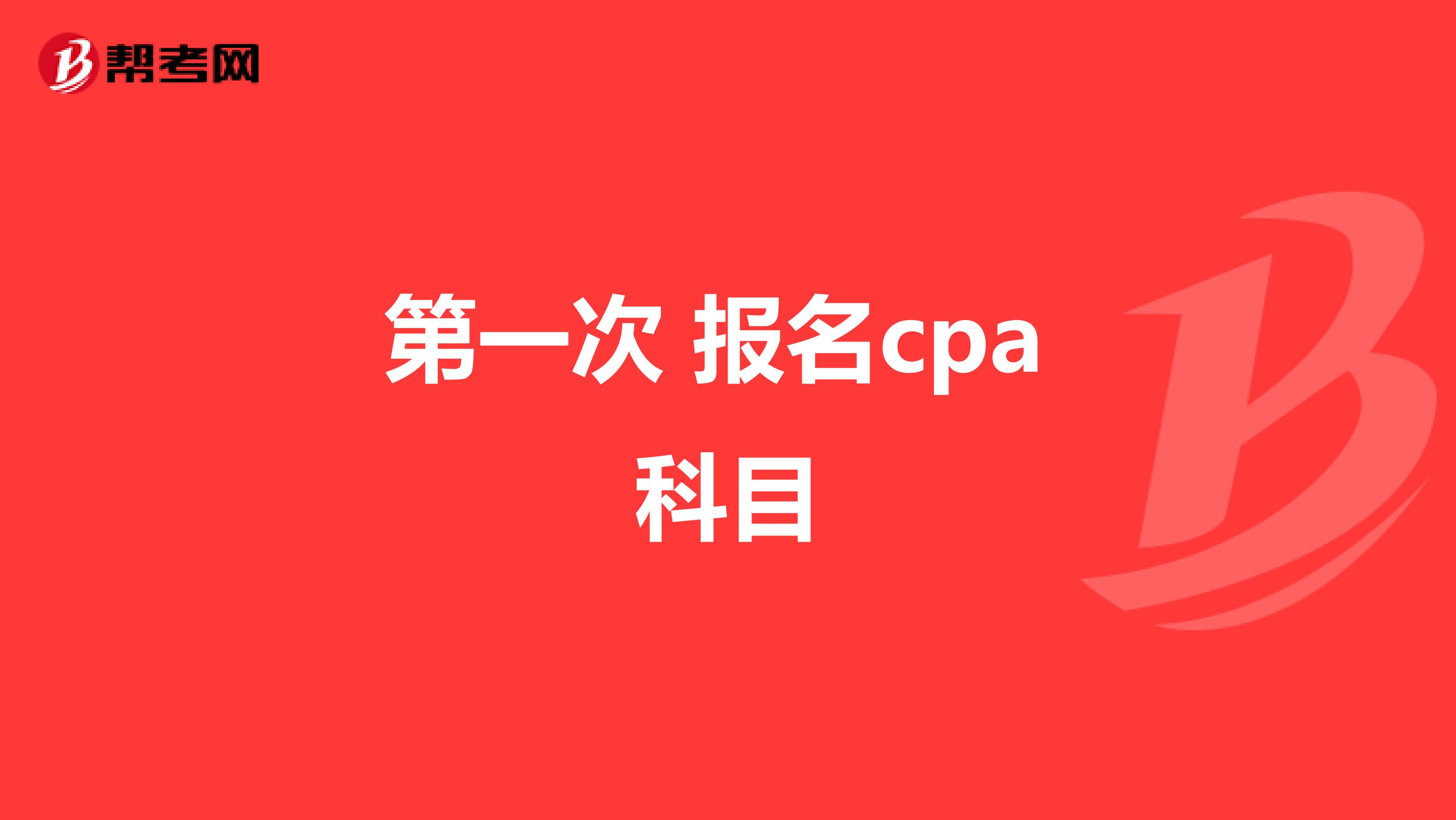 第一次 报名cpa 科目