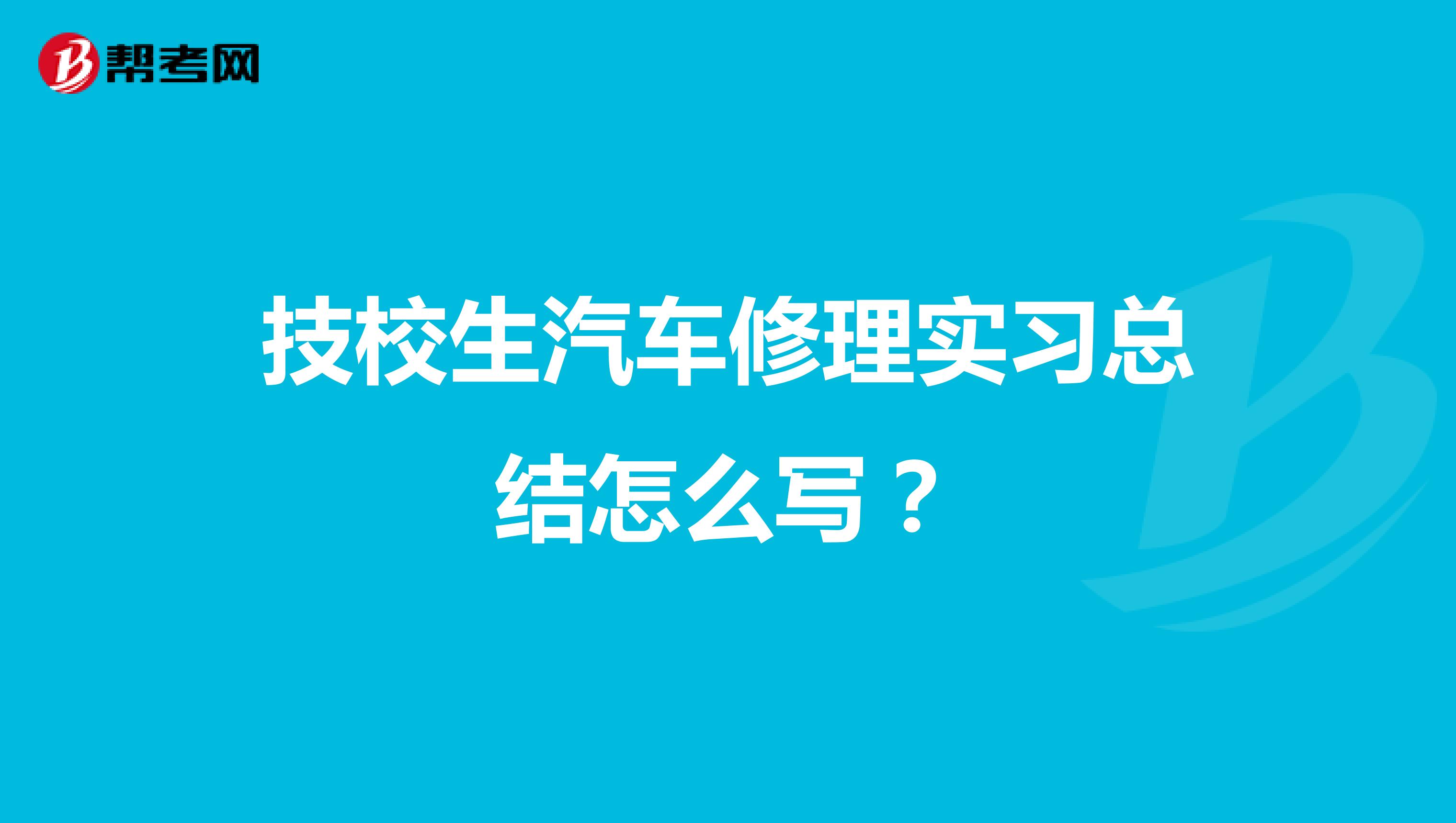 技校生汽车修理实习总结怎么写?