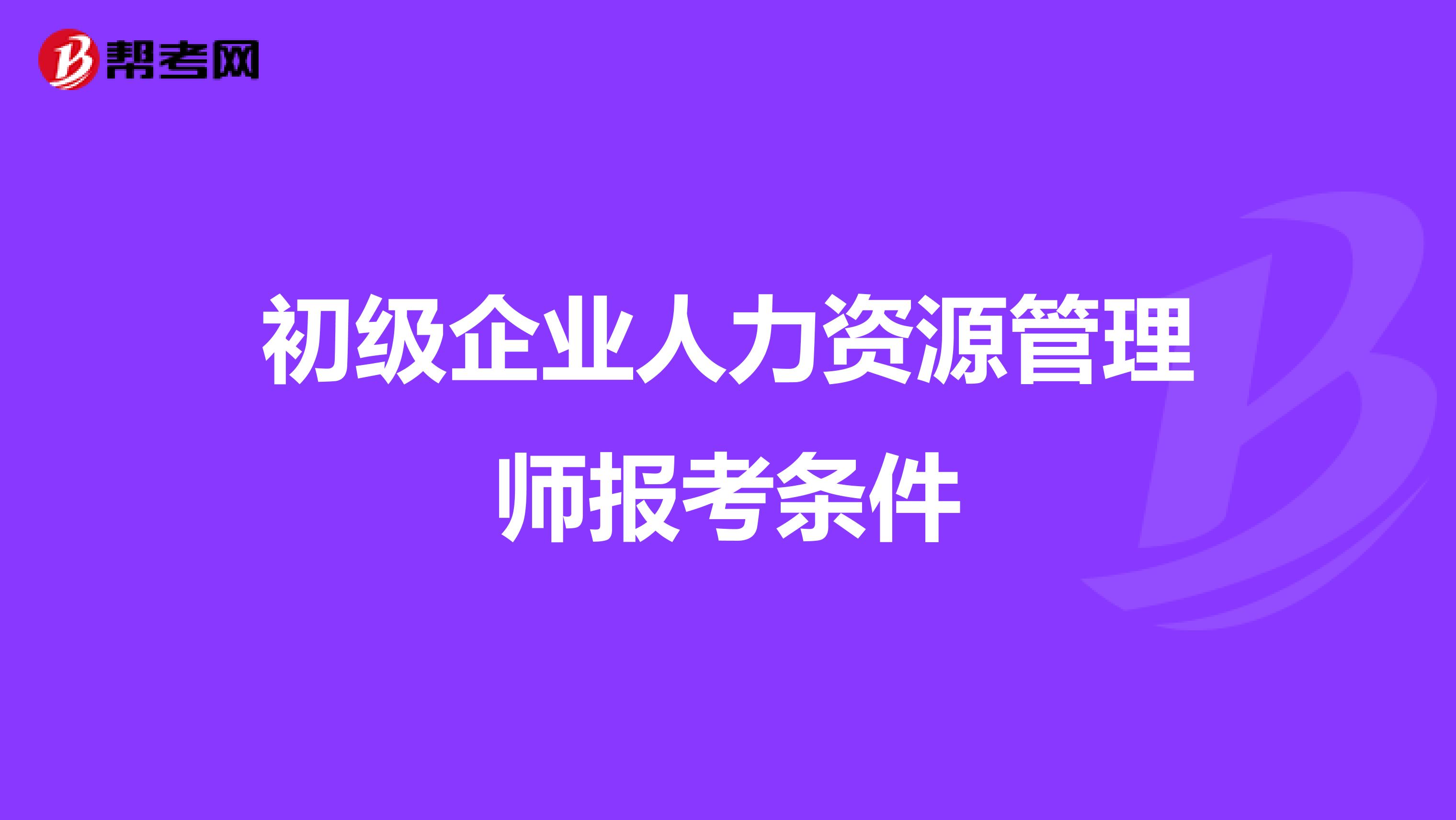 初级企业人力资源管理师报考条件