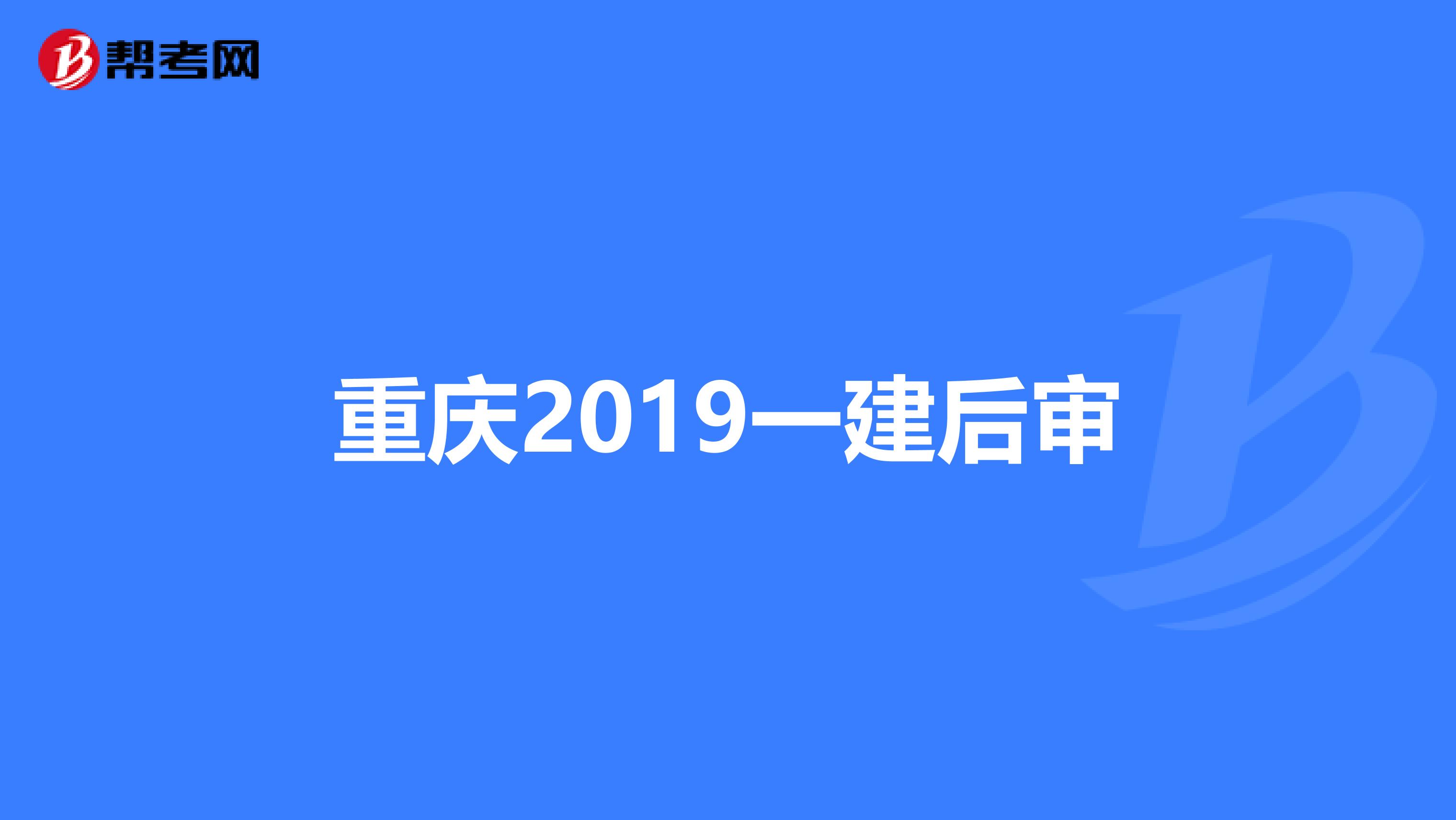 重庆2019一建后审