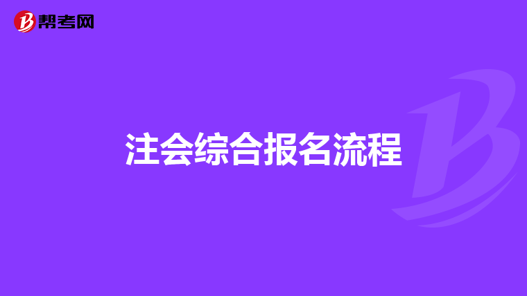 注会综合报名流程