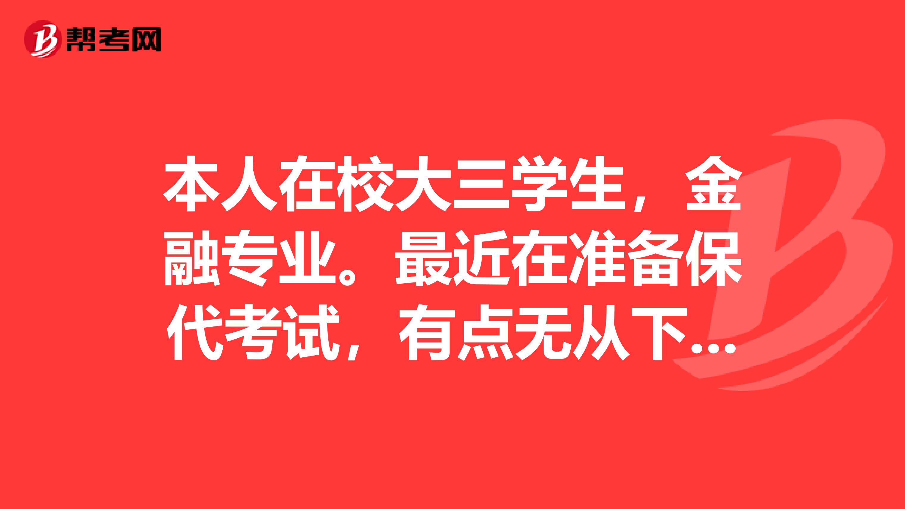 本人在校大三学生,金融专业。最近在准备保代考试,有点无从下手,有没有什么好的复习办法