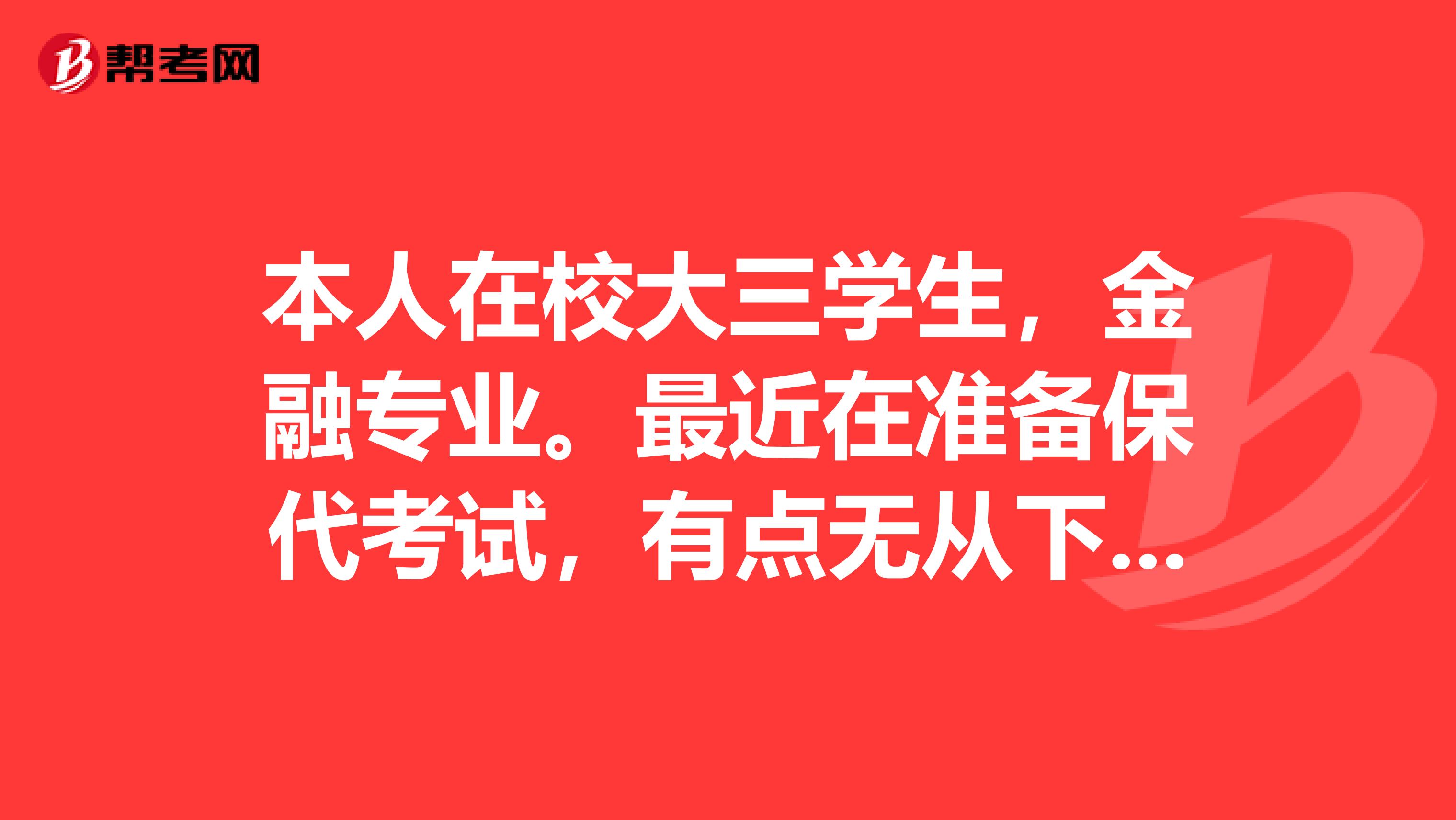 本人在校大三学生，金融专业。最近在准备保代考试，有点无从下手，有没有什么好的复习办法