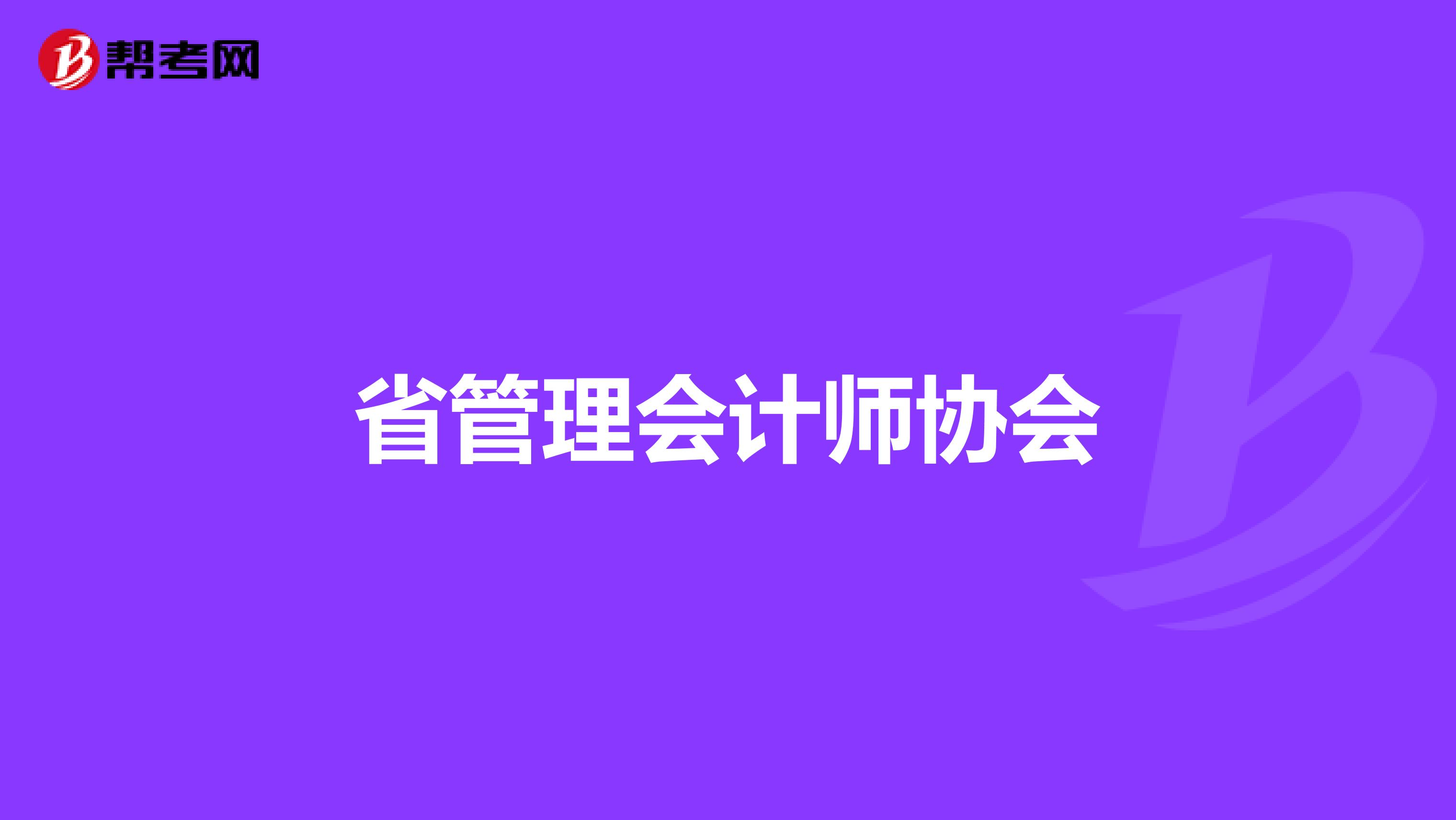 省管理会计师协会