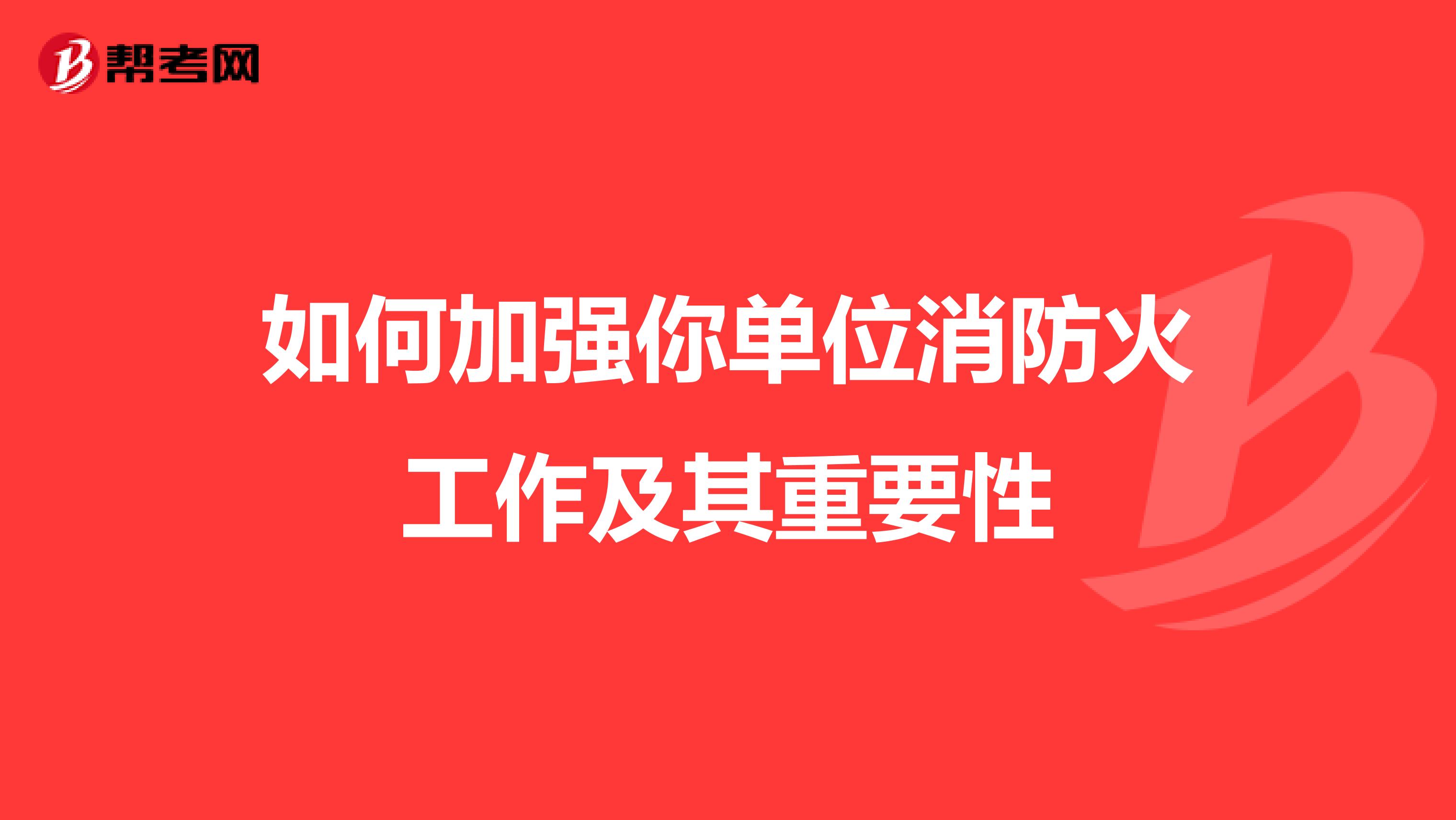 如何加强你单位消防火工作及其重要性