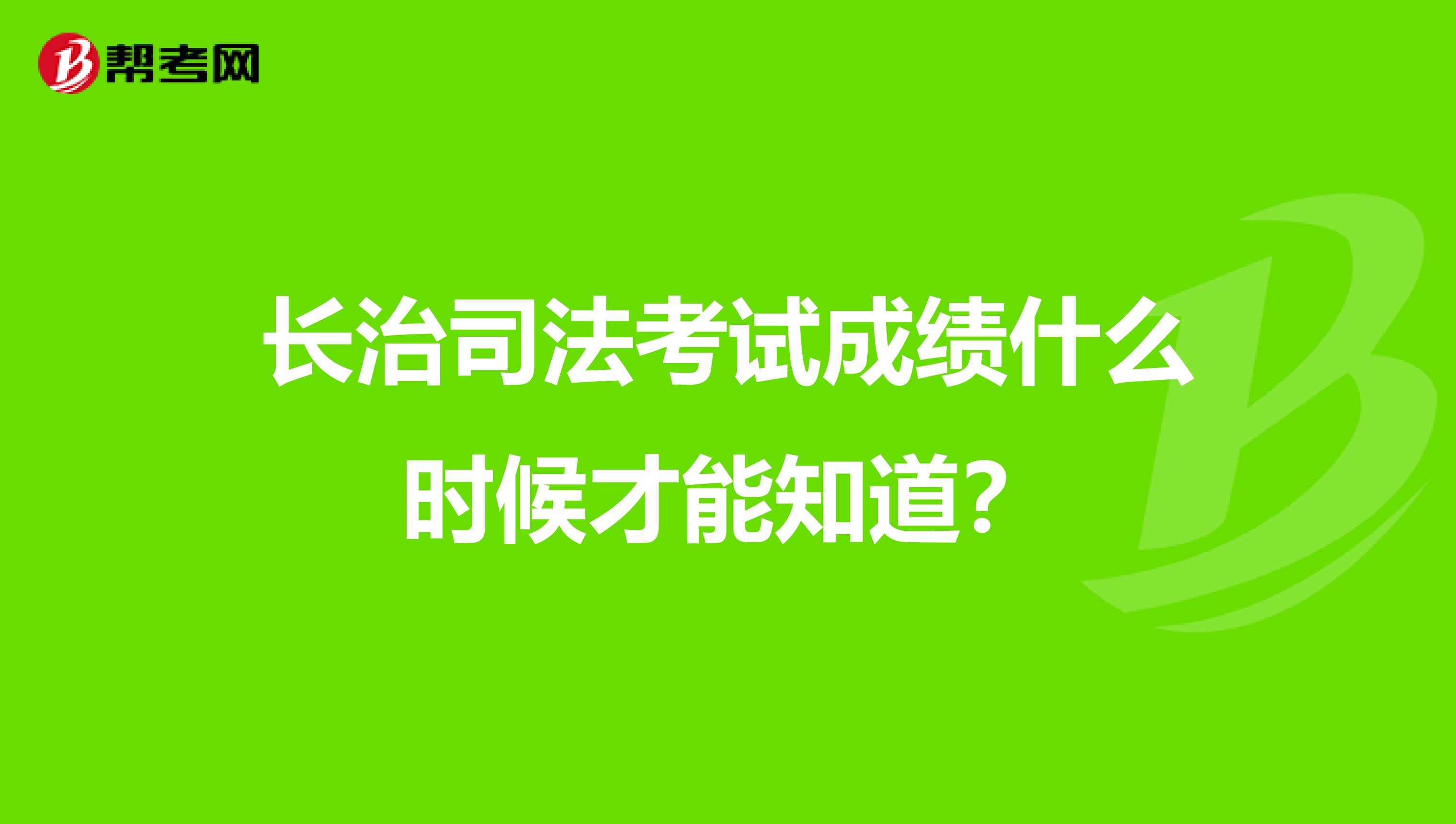 长治司法考试成绩什么时候才能知道？