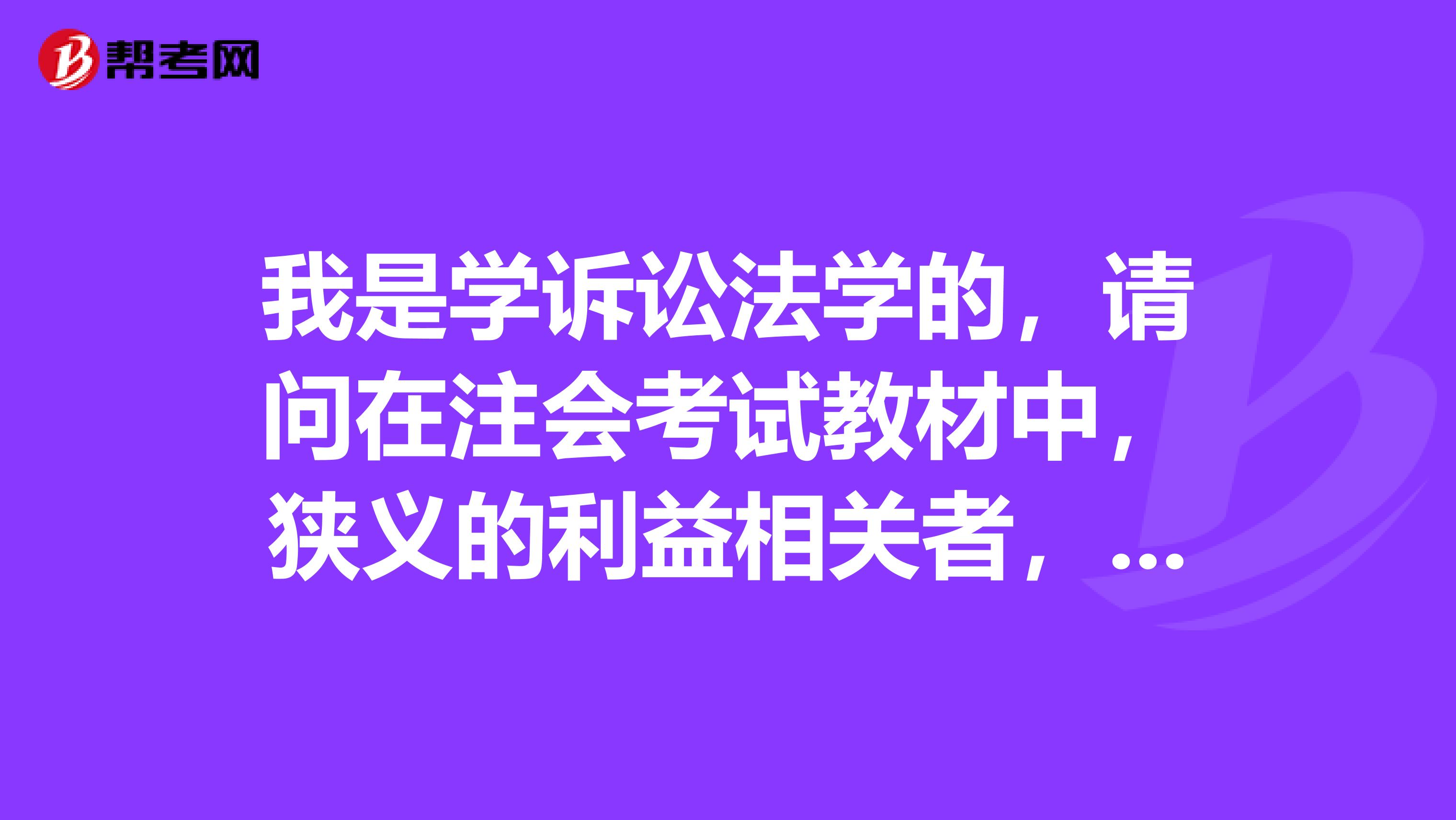 我是学诉讼法学的,请问在注会考试教材中,狭义的利益相关者,指的是什么?