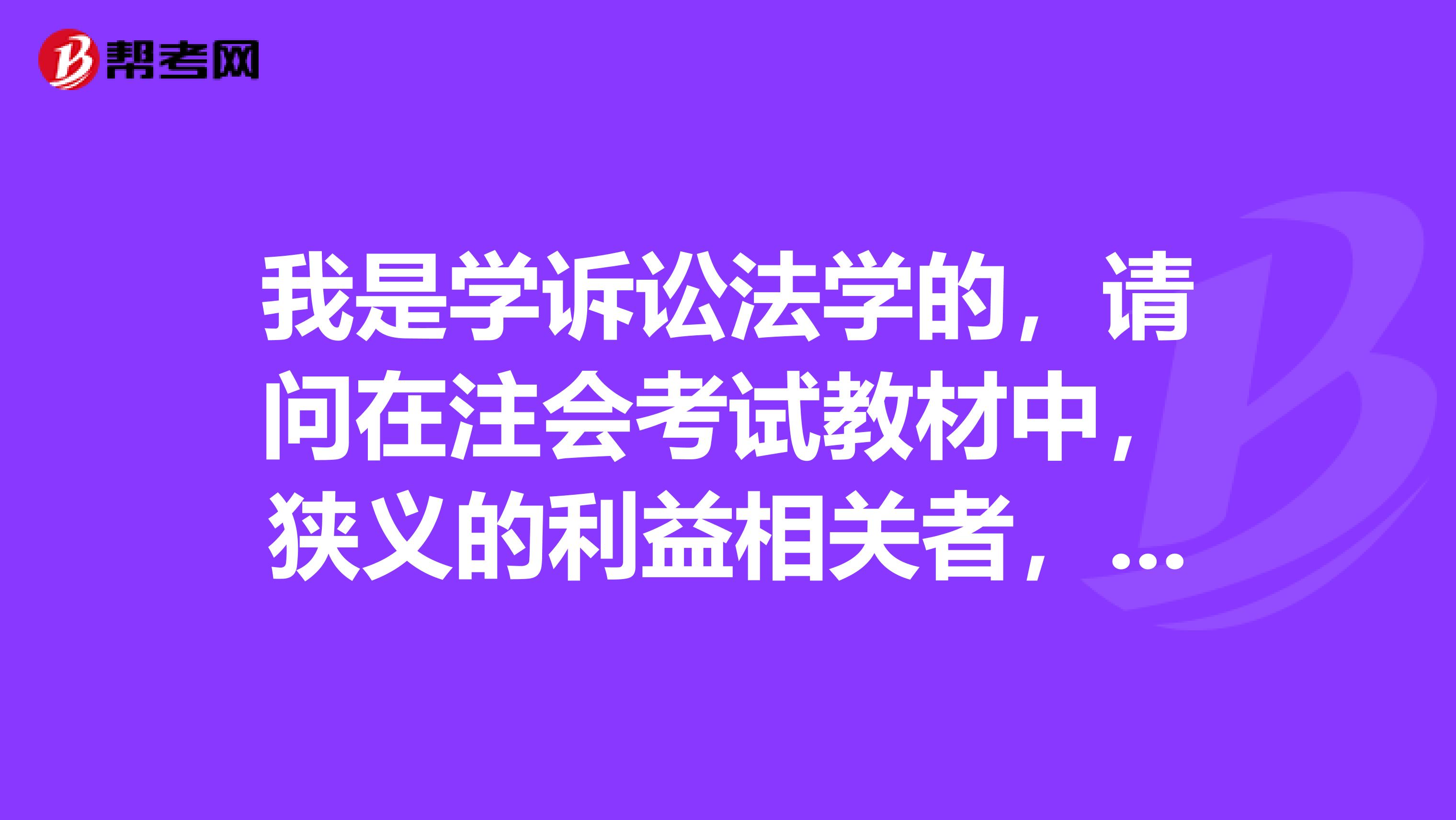 我是学诉讼法学的，请问在注会考试教材中，狭义的利益相关者，指的是什么？