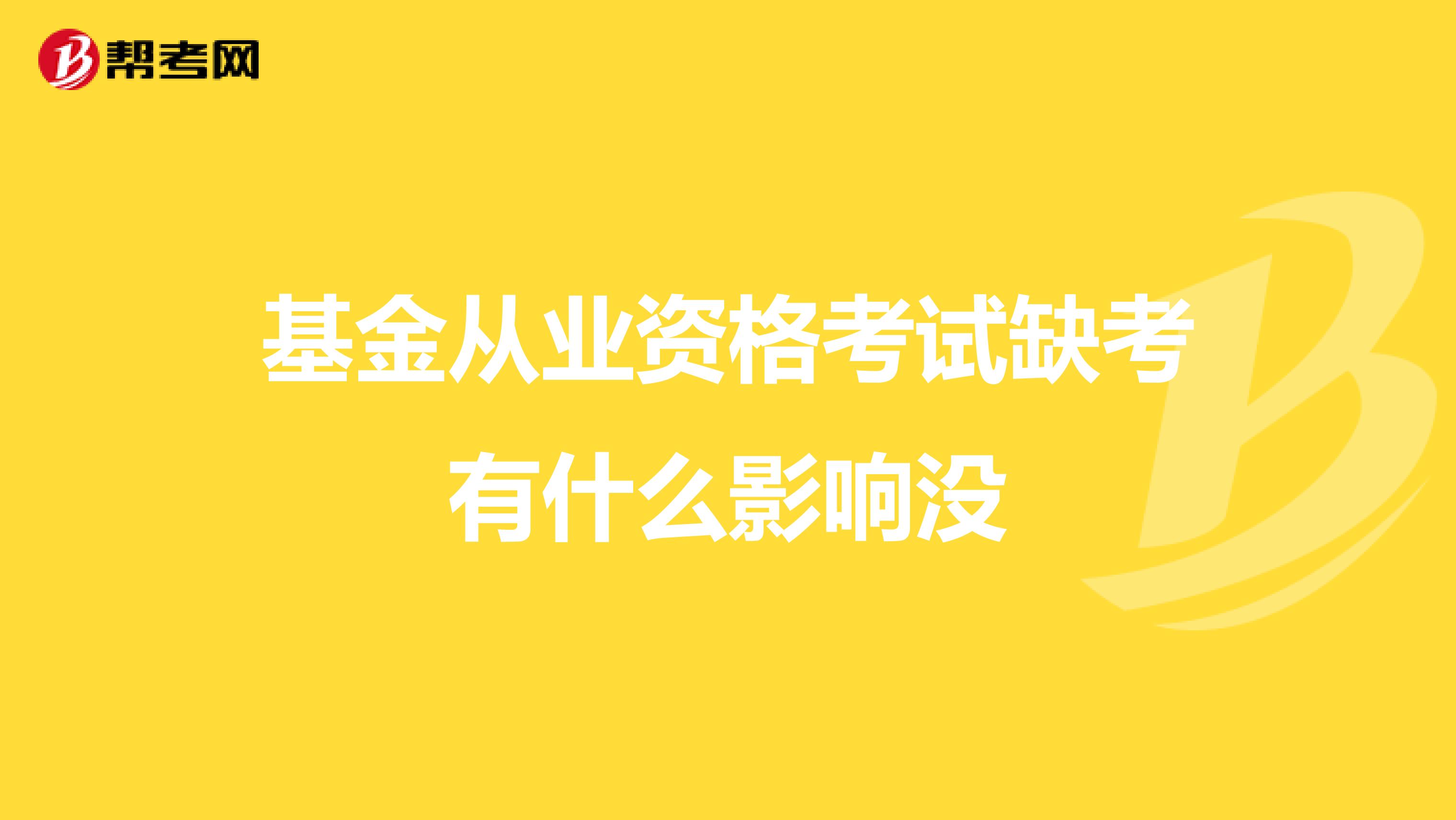 基金从业资格考试缺考有什么影响没