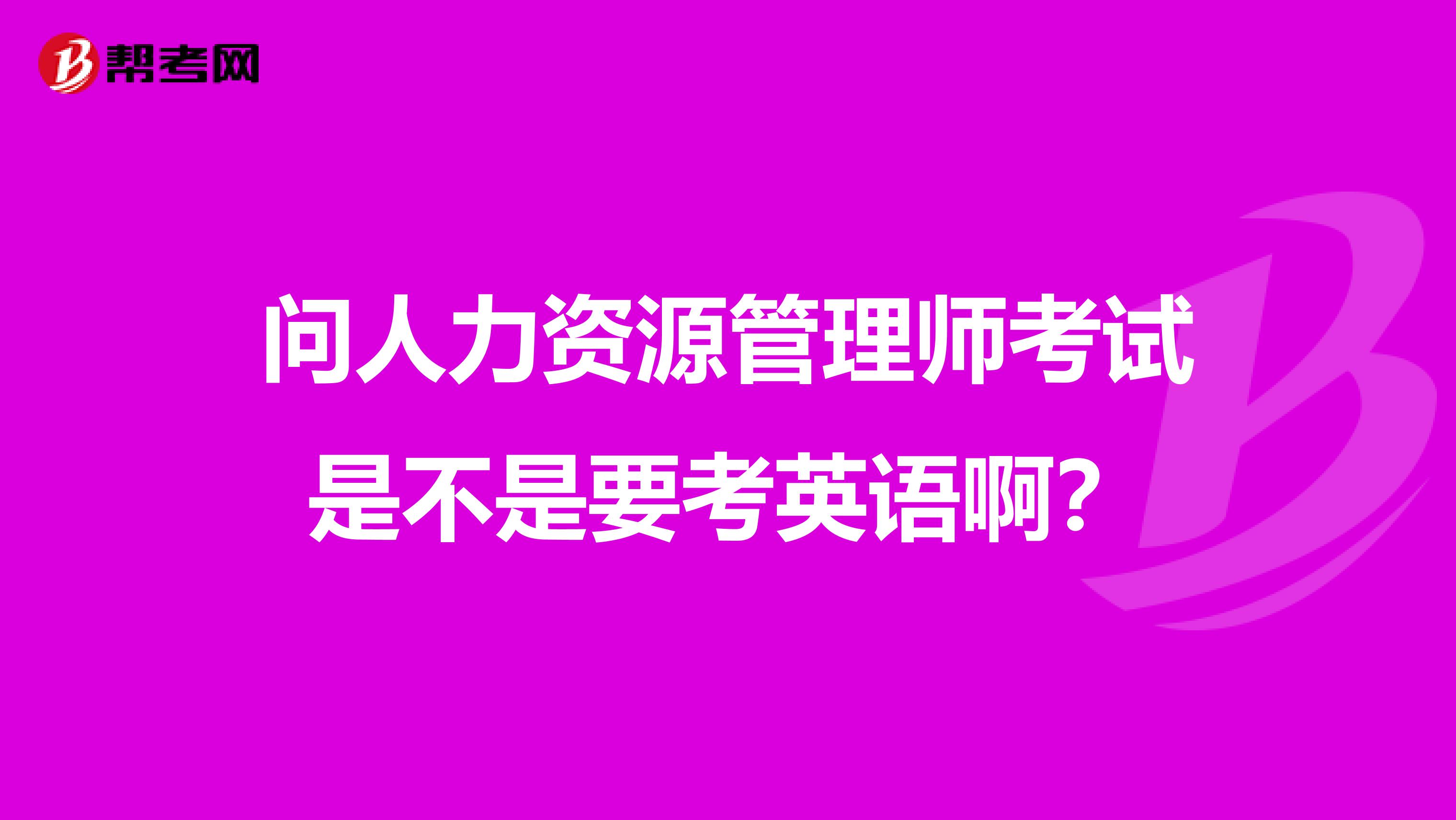 问人力资源管理师考试是不是要考英语啊?
