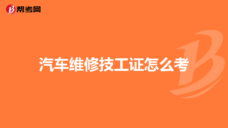 汽车维修技工证怎么考