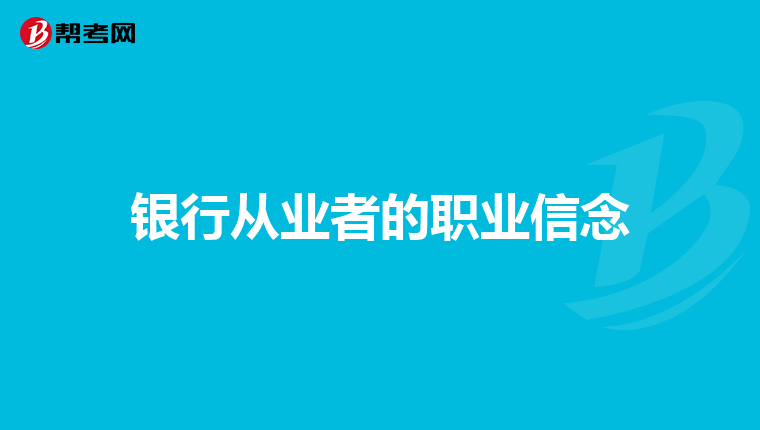 职业信念有哪些内容(职业信念有哪些内容和特点)