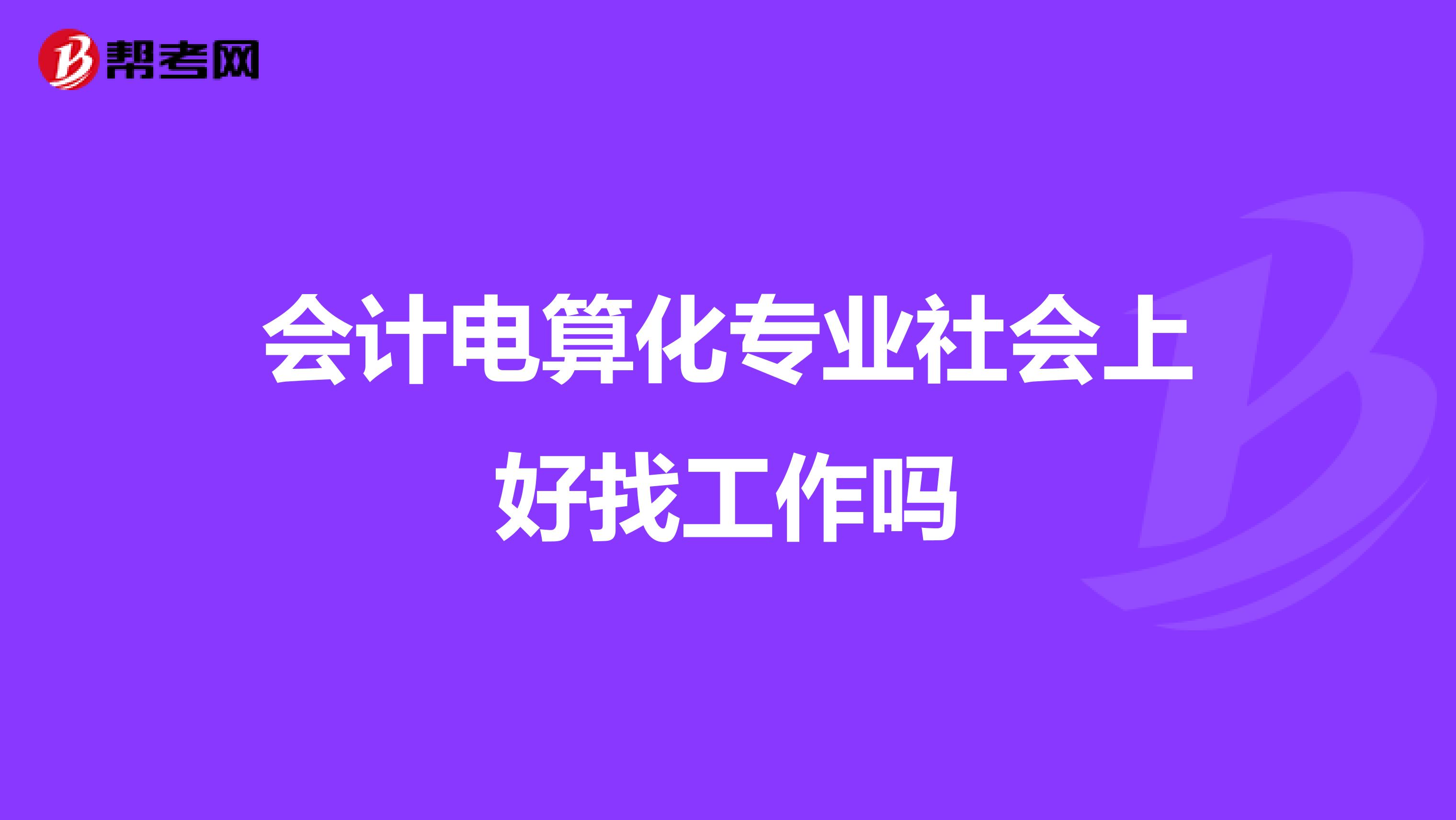 会计电算化专业社会上好找工作吗