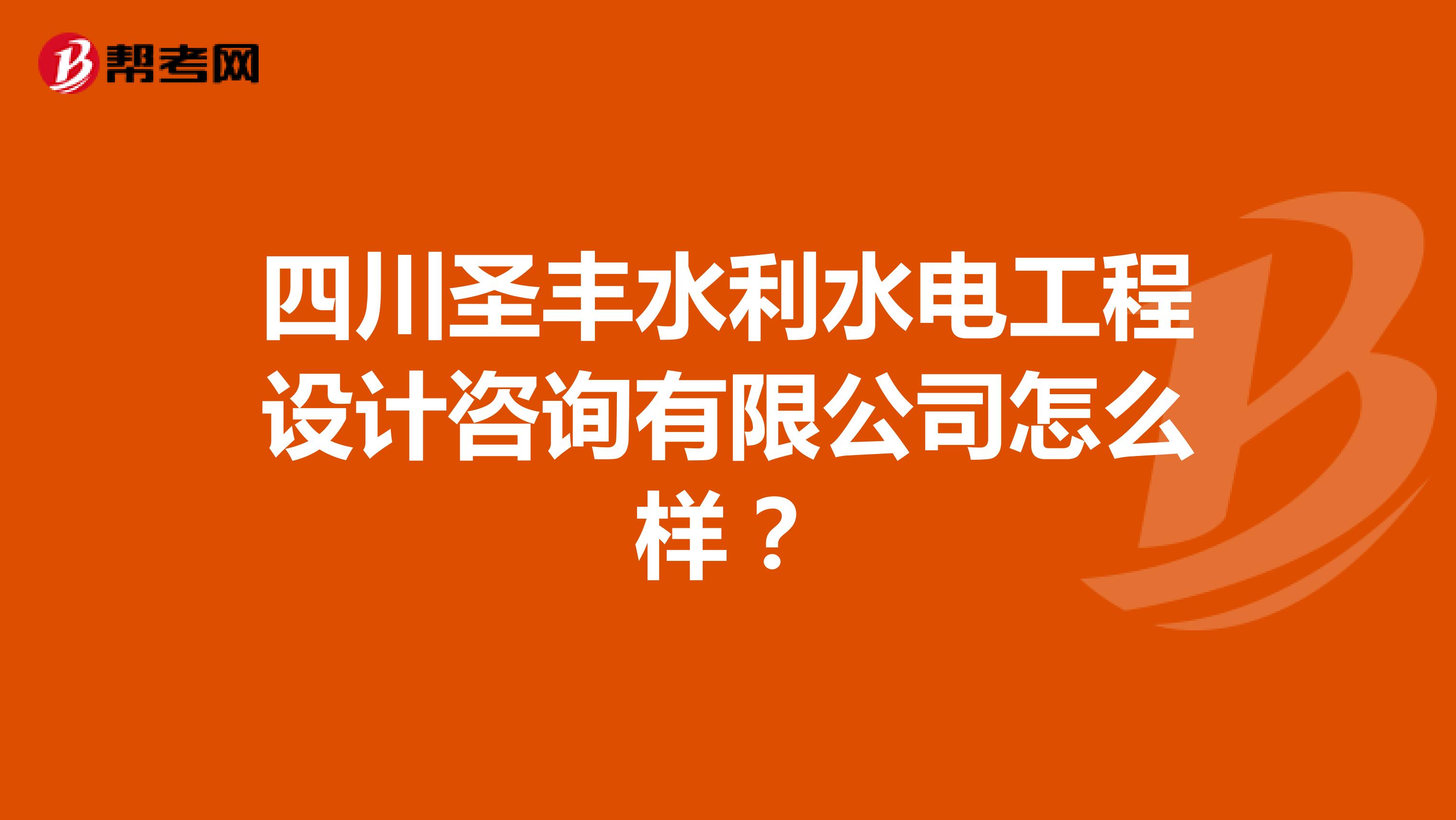 四川圣丰水利水电工程设计咨询有限公司怎么样？