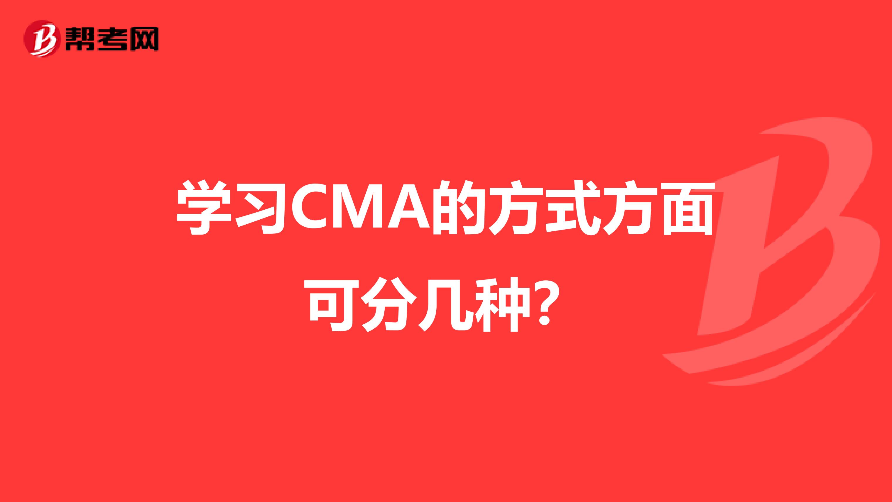 学习CMA的方式方面可分几种?